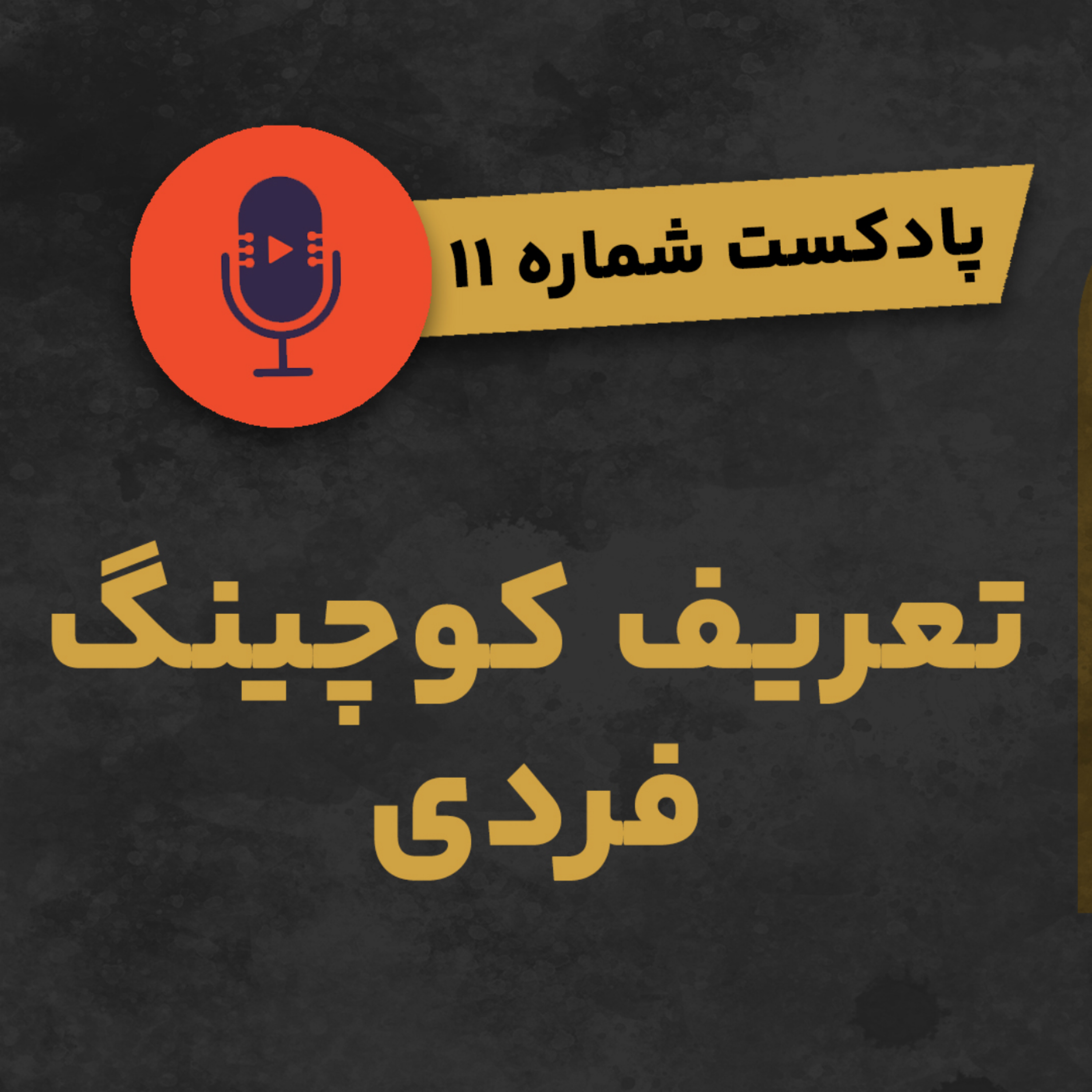 کاور پادکست شماره ۱۱: تعریف کوچینگ فردی