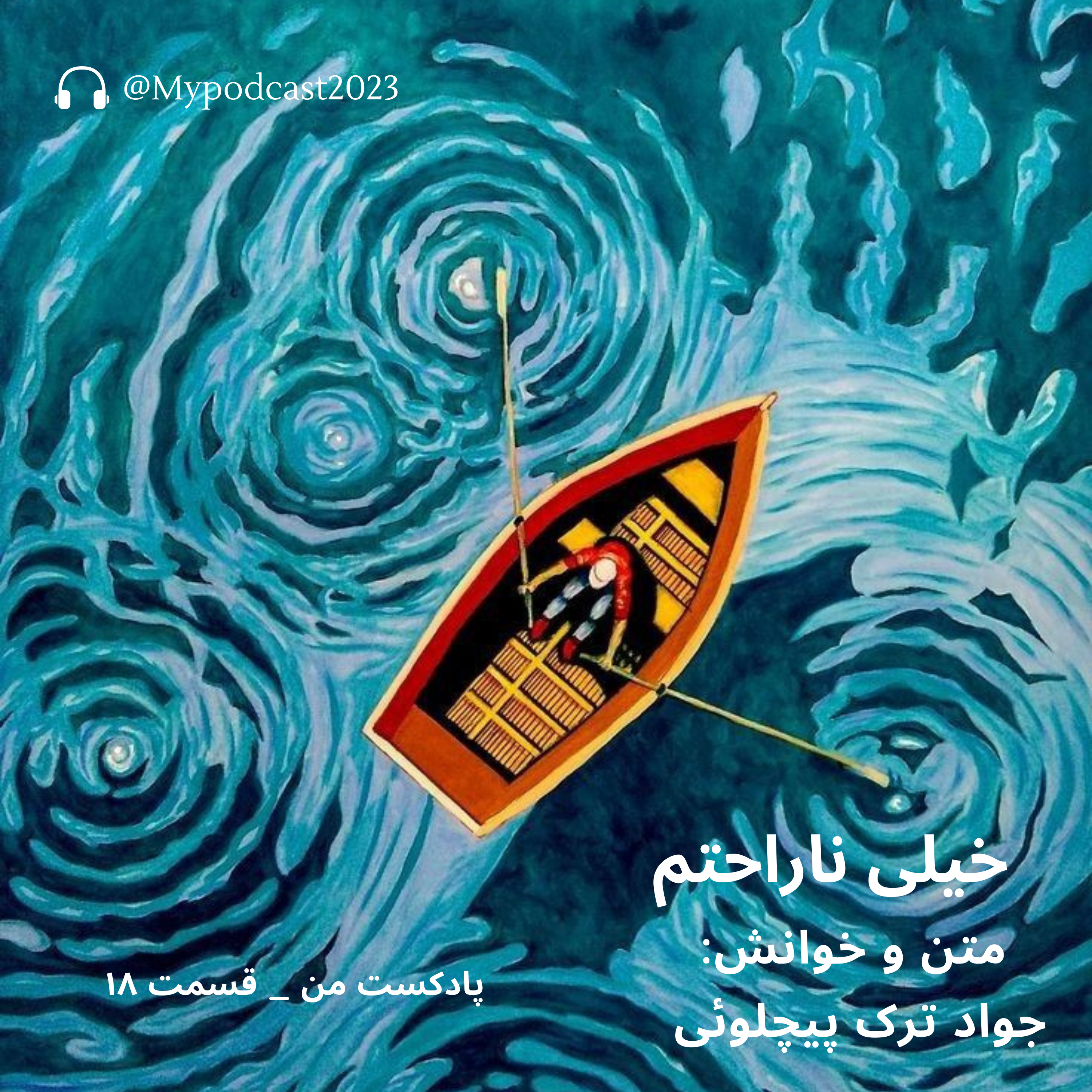 کاور قسمت 18 - خیلی ناراحتم