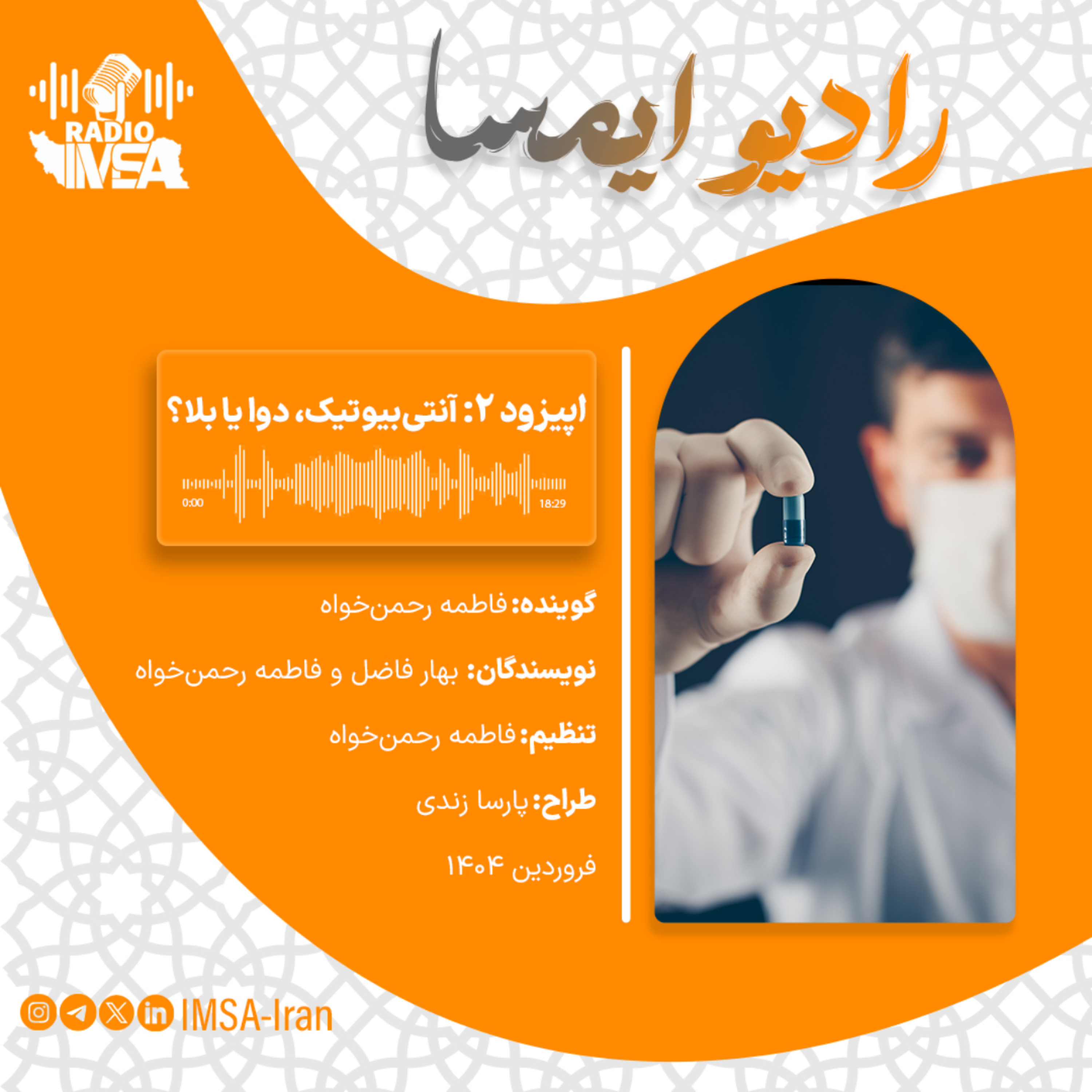 کاور اپیزود دو_ آنتی بیوتیک، دوا یا بلا؟
