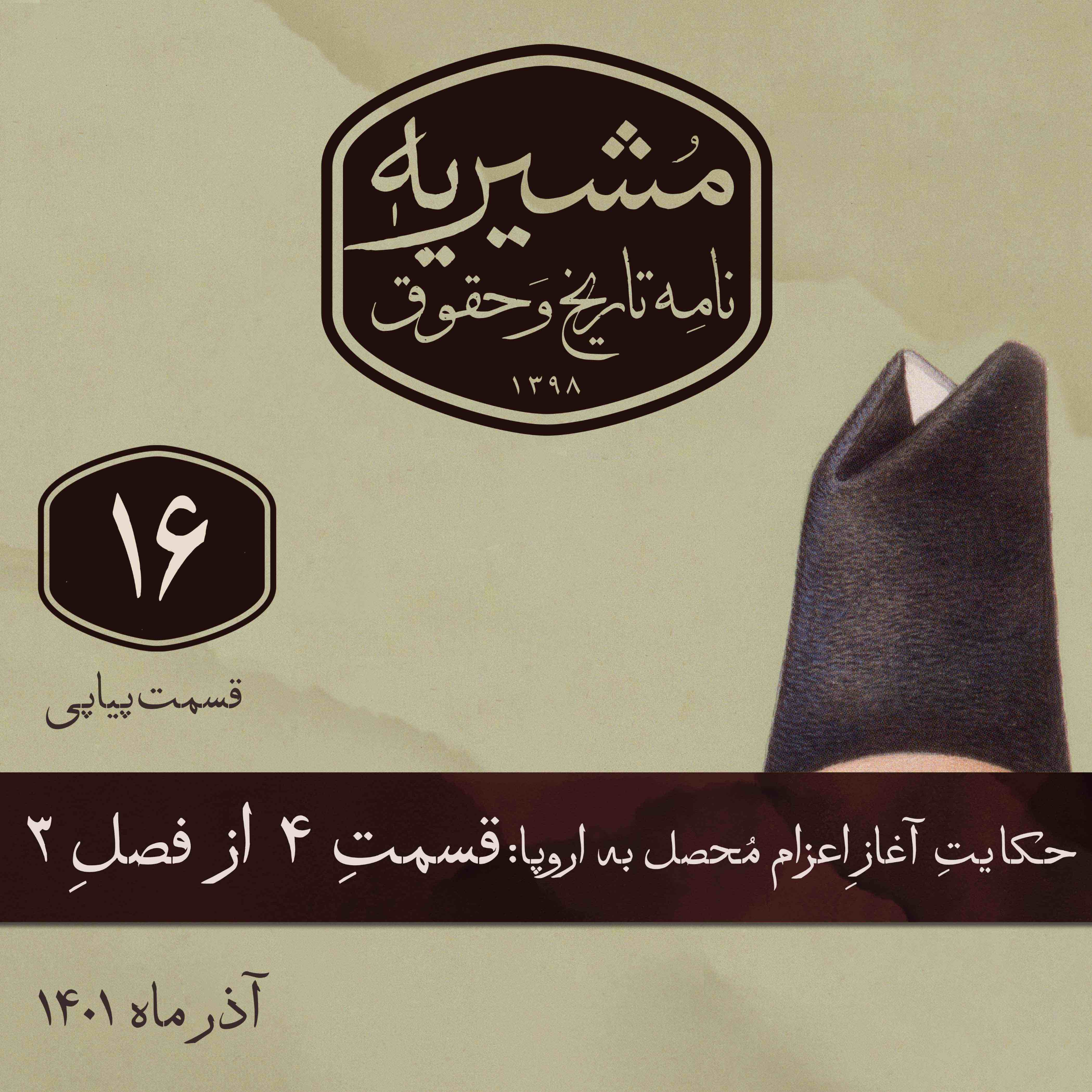 کاور قسمت چهارم: مشکلات داخلی و بیرونی محصلان