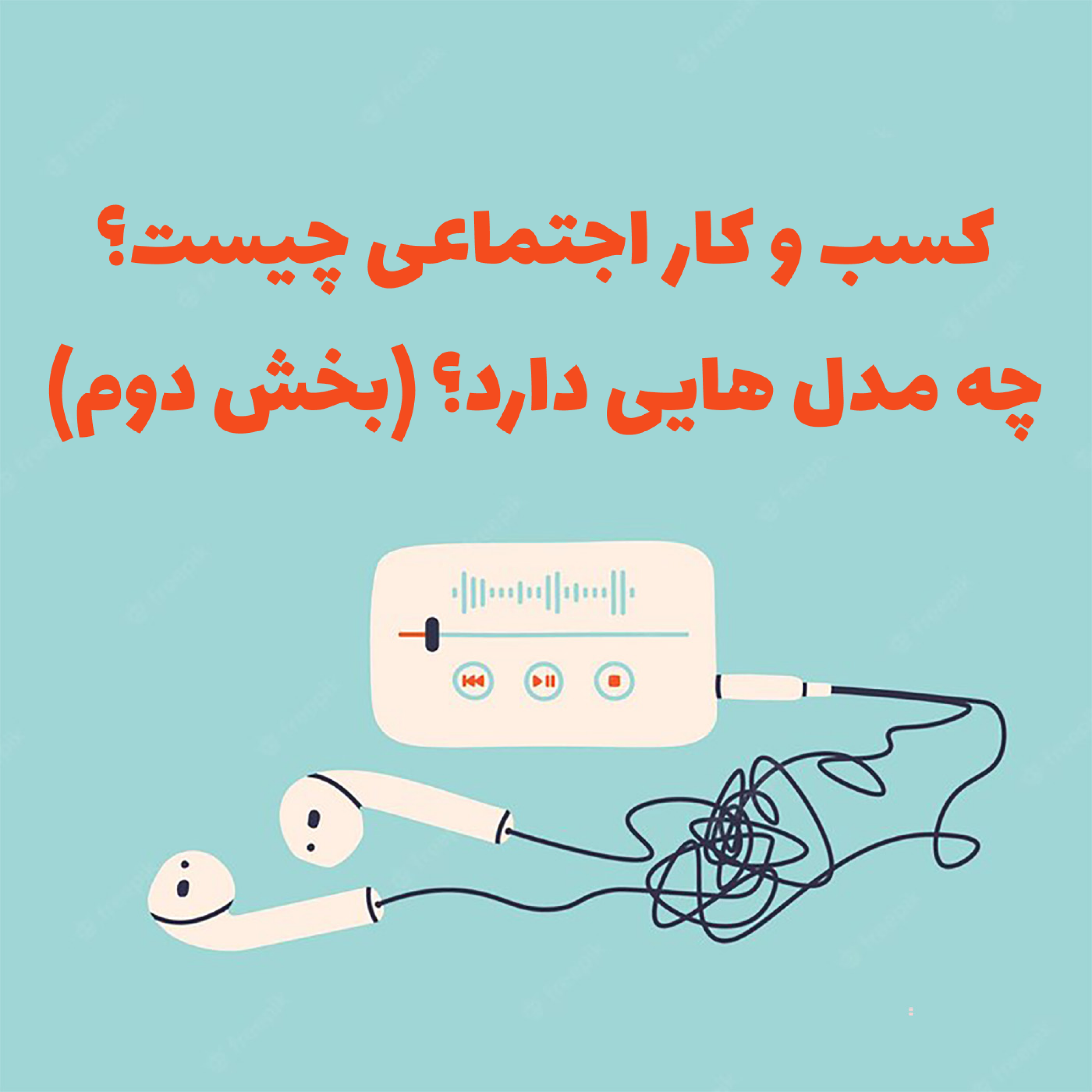 کاور اپیزود سوم - کسب و کار اجتماعی، مدلها و نمونهها (بخش دوم)