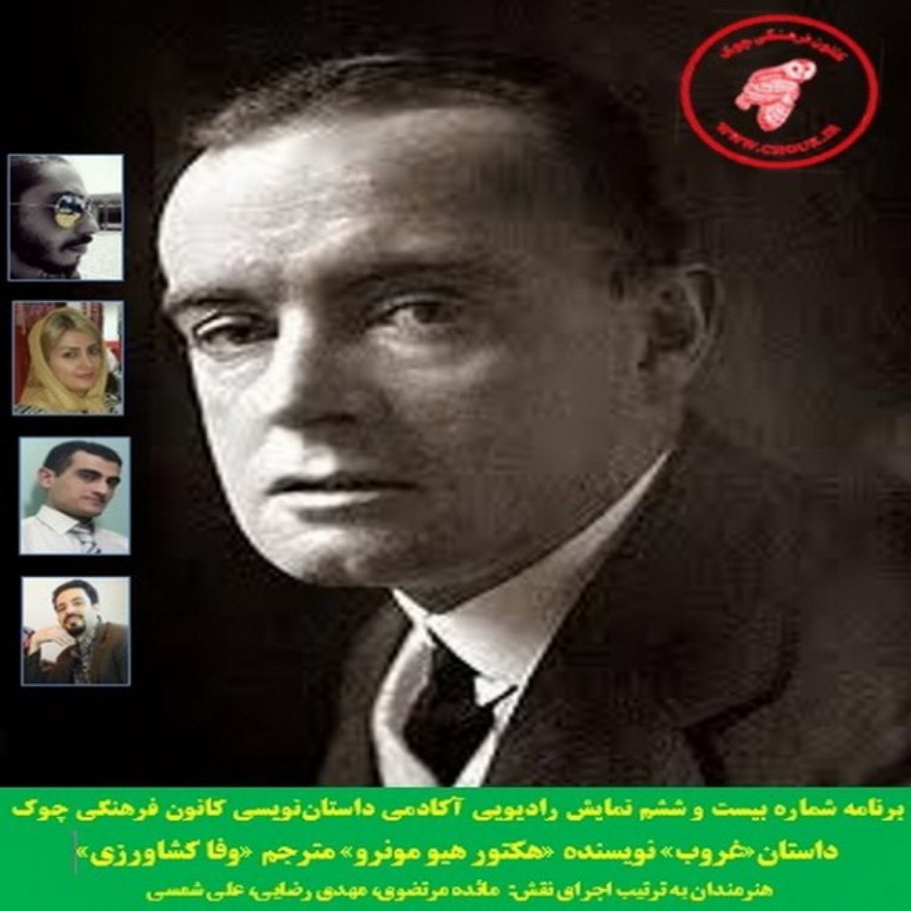 کاور دانلود نمایش صوتی داستان «غروب» از «هکتور هیو مونرو»