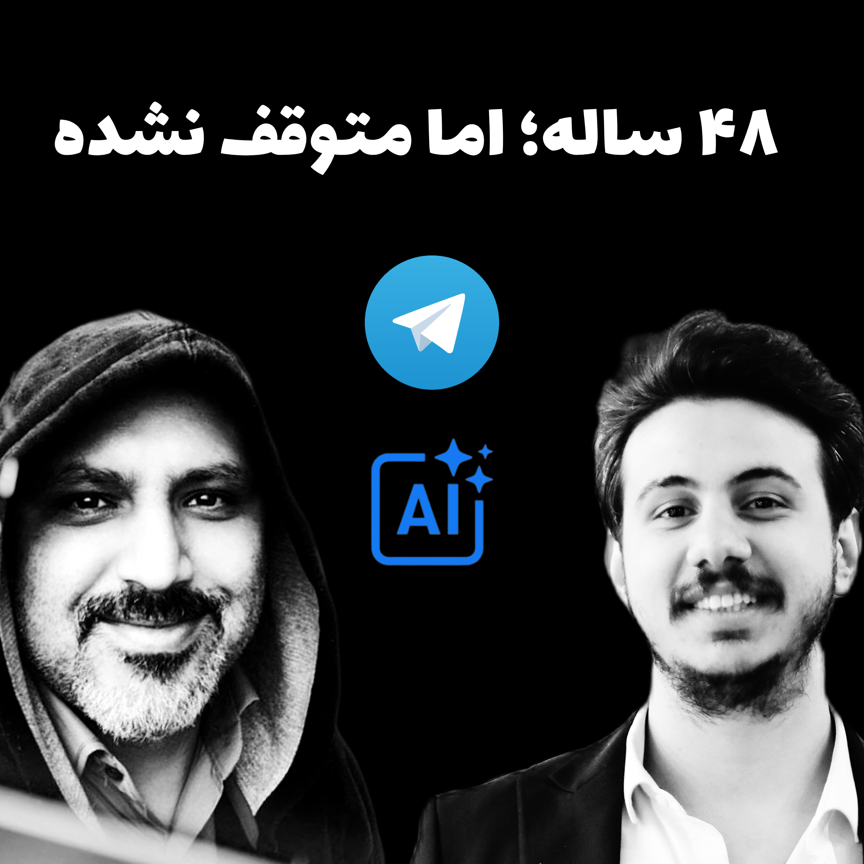 چطور یک کارمند صنعت دام و طیور با هوش مصنوعی و تلگرام مسیرش را عوض کرد؟ep2 پادکست غلطنامه