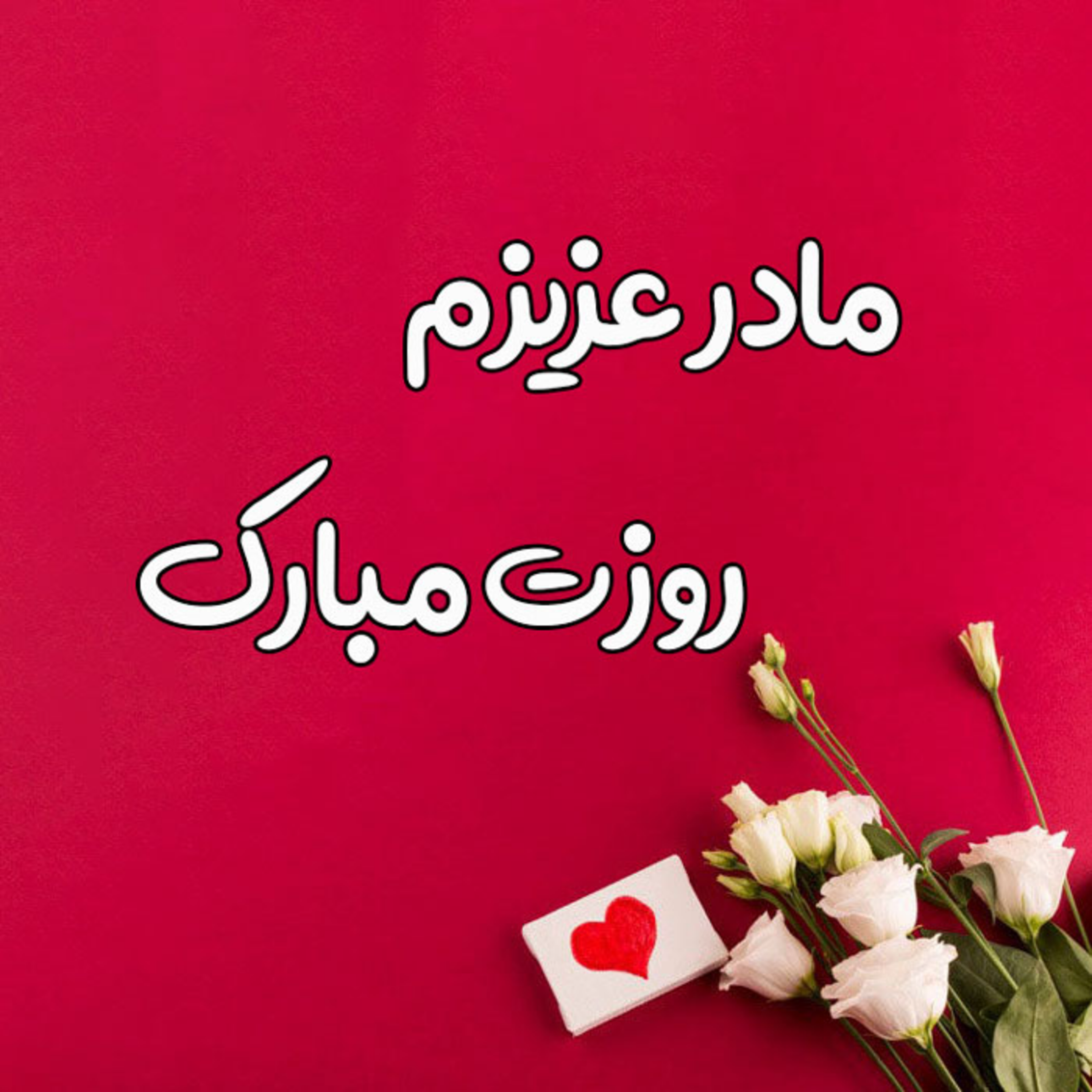 کاور اپیزود سوم - روز مادر مبارک باشد - مرکز پادکست ایران