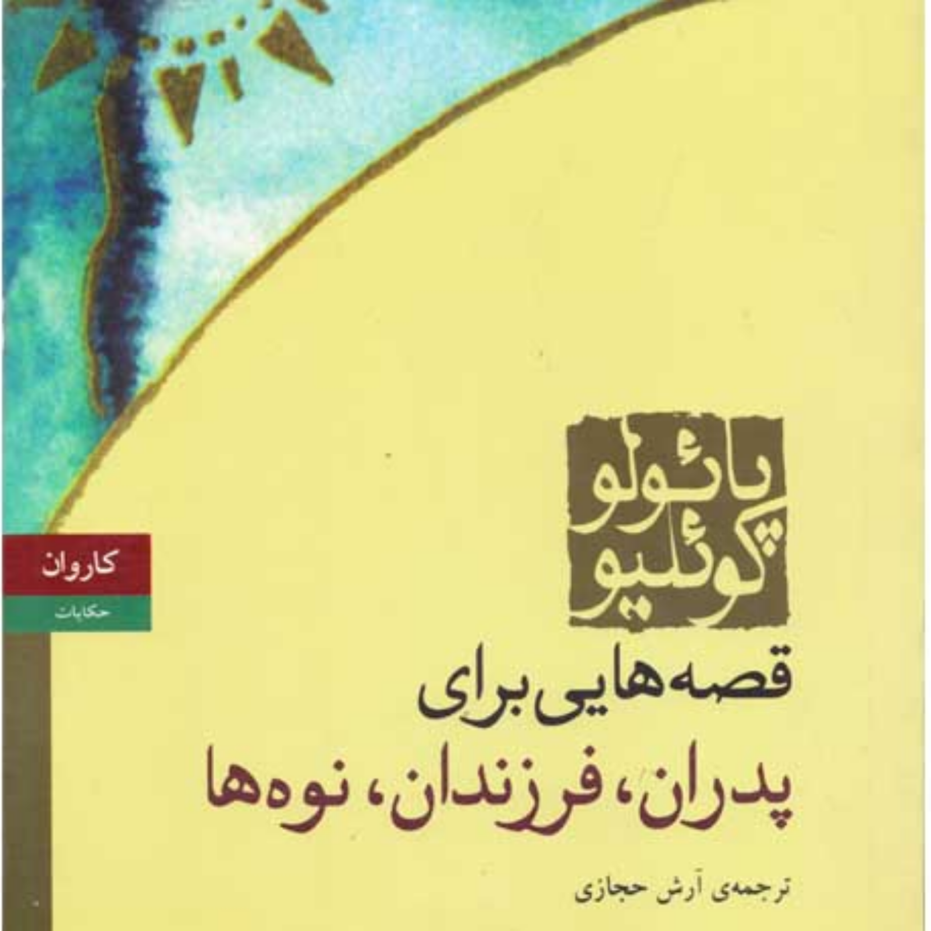 کاور قصه هایی برای پدران،فرزندان و نوه ها۱۱