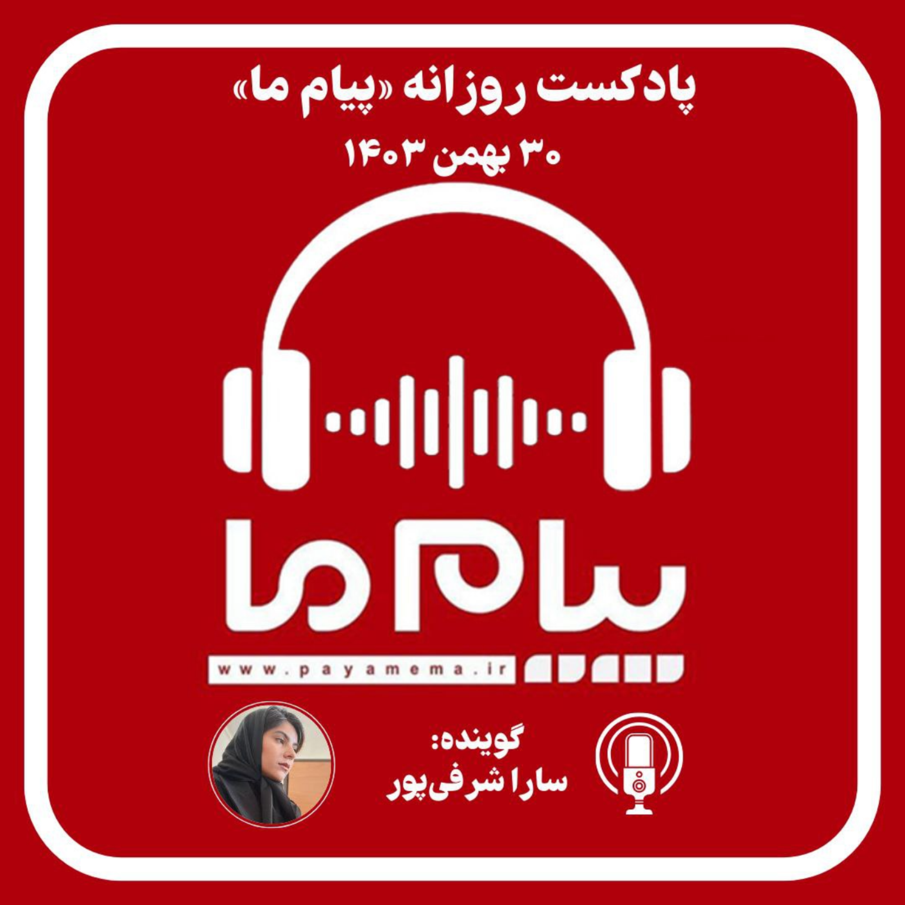 کاور پادکست خبری ۳۰ بهمن ۱۴۰۳