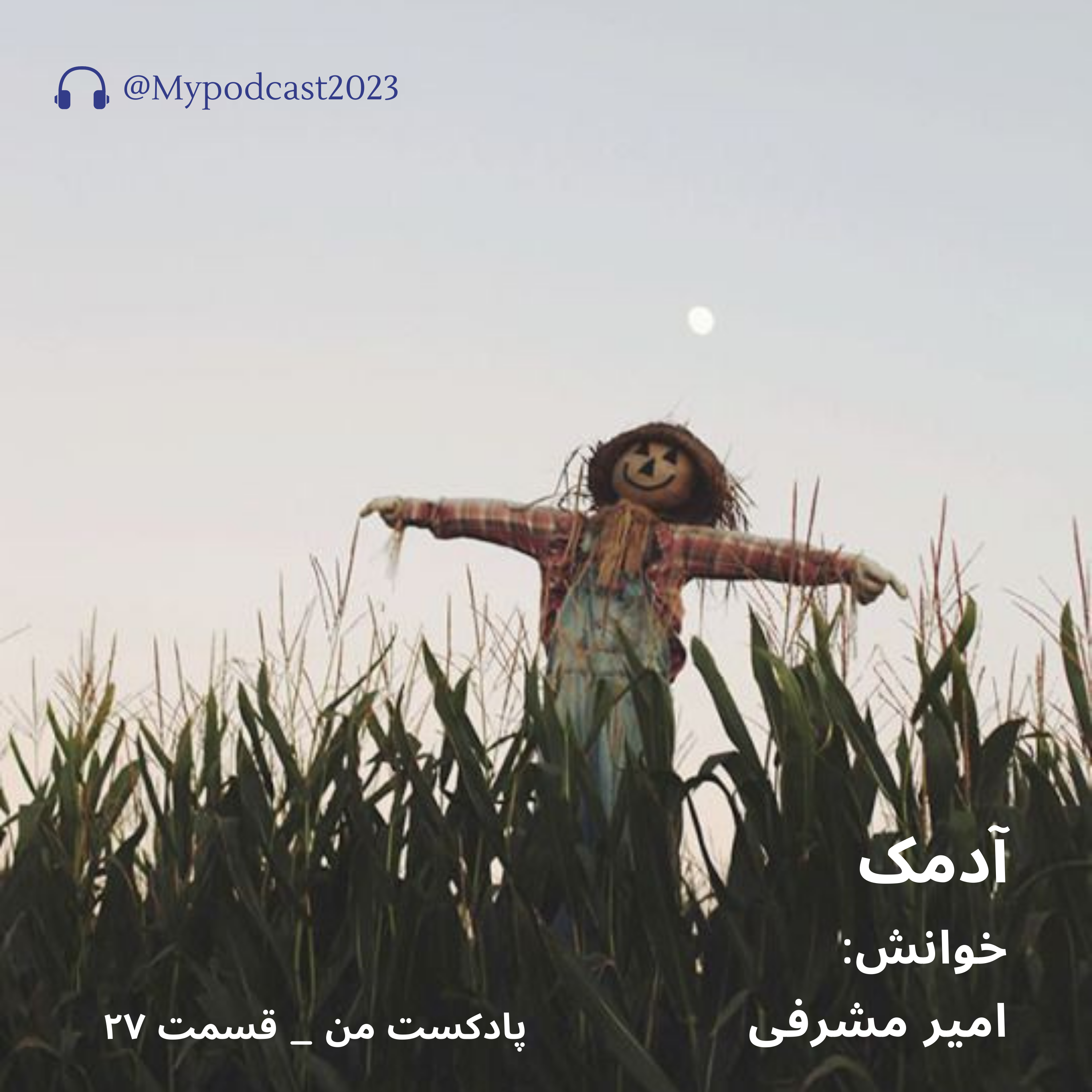 کاور قسمت 27 - آدمک