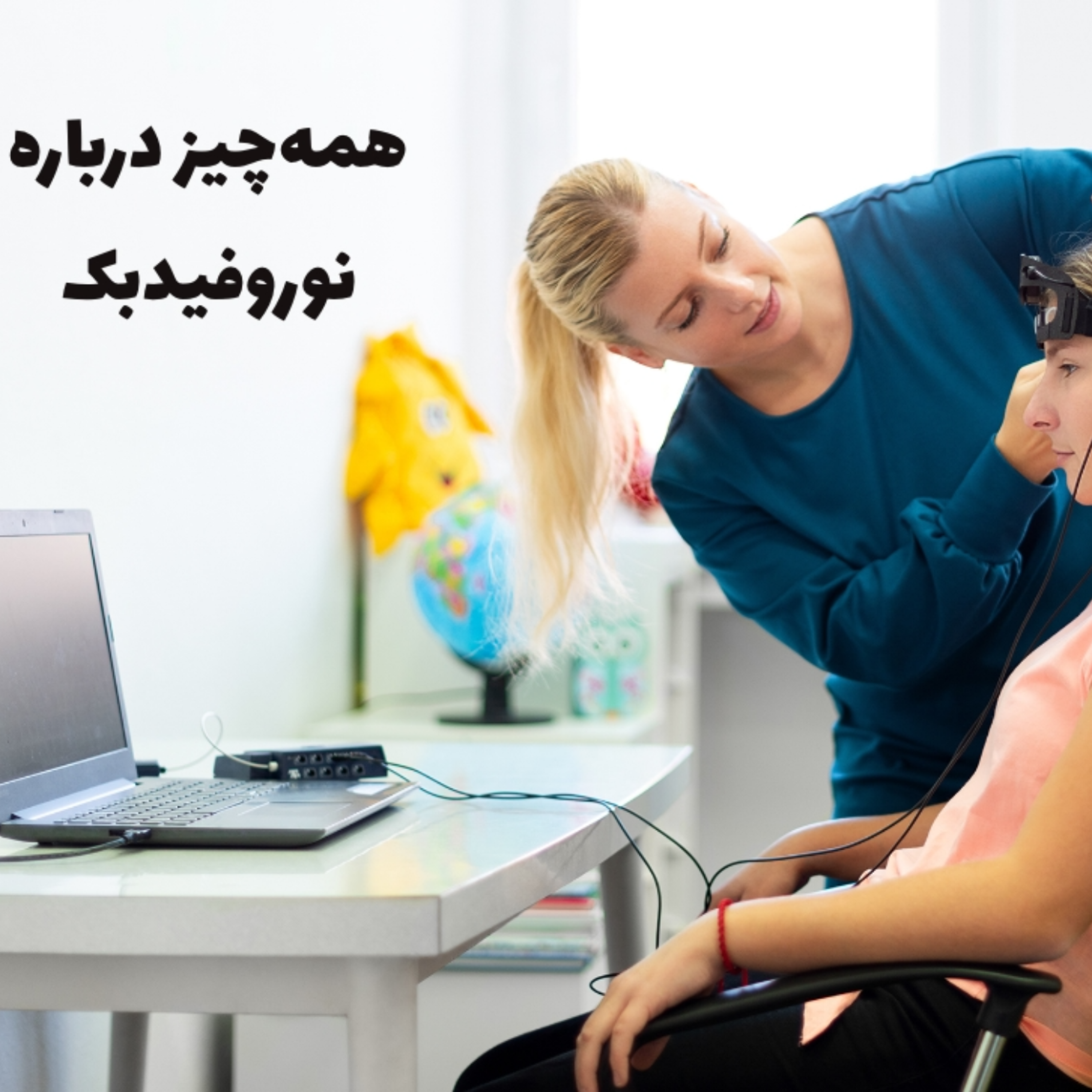 کاور همه چیز درباره نوروفیدبک