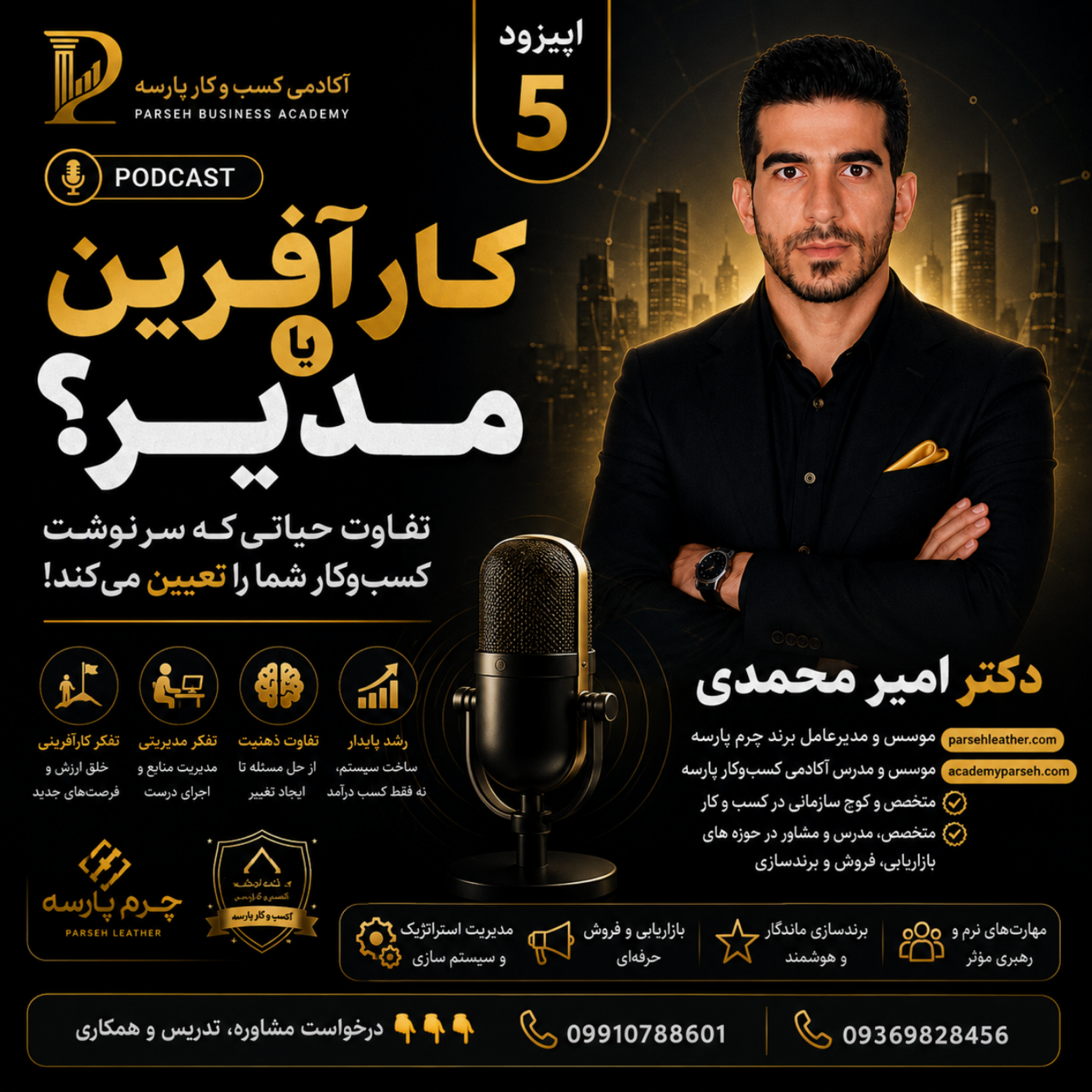 کاور اپیزود پنجم: کارآفرین یا مدیر؟ تفاوت حیاتی که سرنوشت کسبوکار شما را تعیین میکند! با دکتر امیر محم