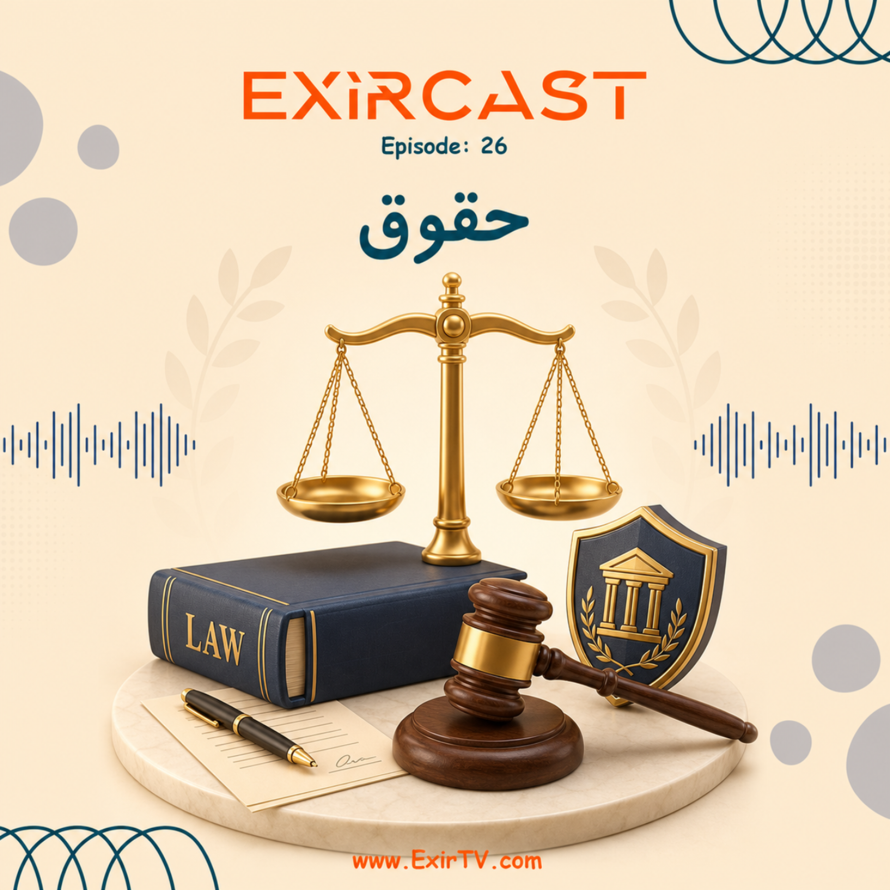 کاور اپیزود 26: معرفی رشته حقوق