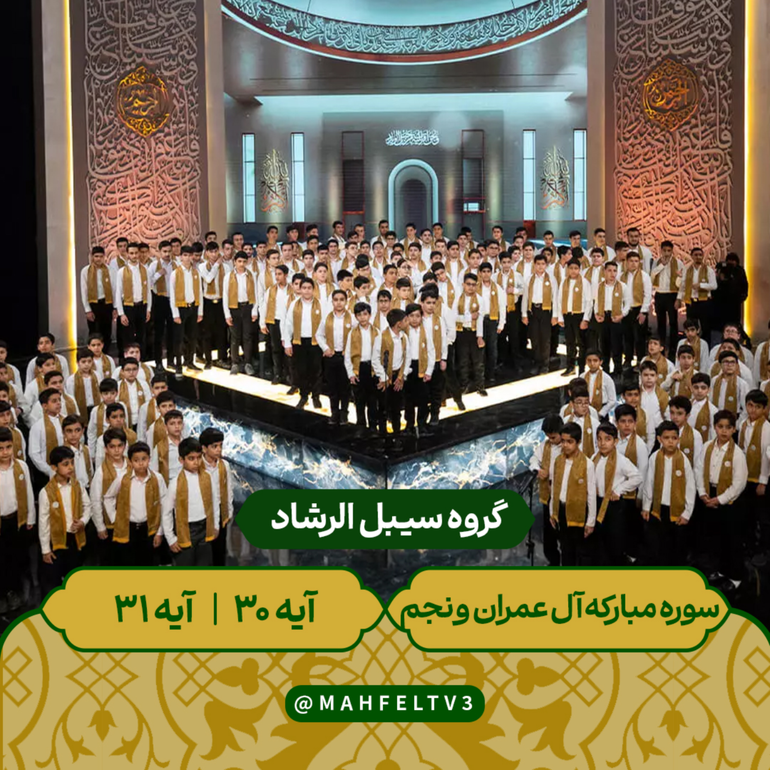کاور گروه سبیل الرشاد - سوره مبارکه آل عمران و نجم آیه 30 | آیه31