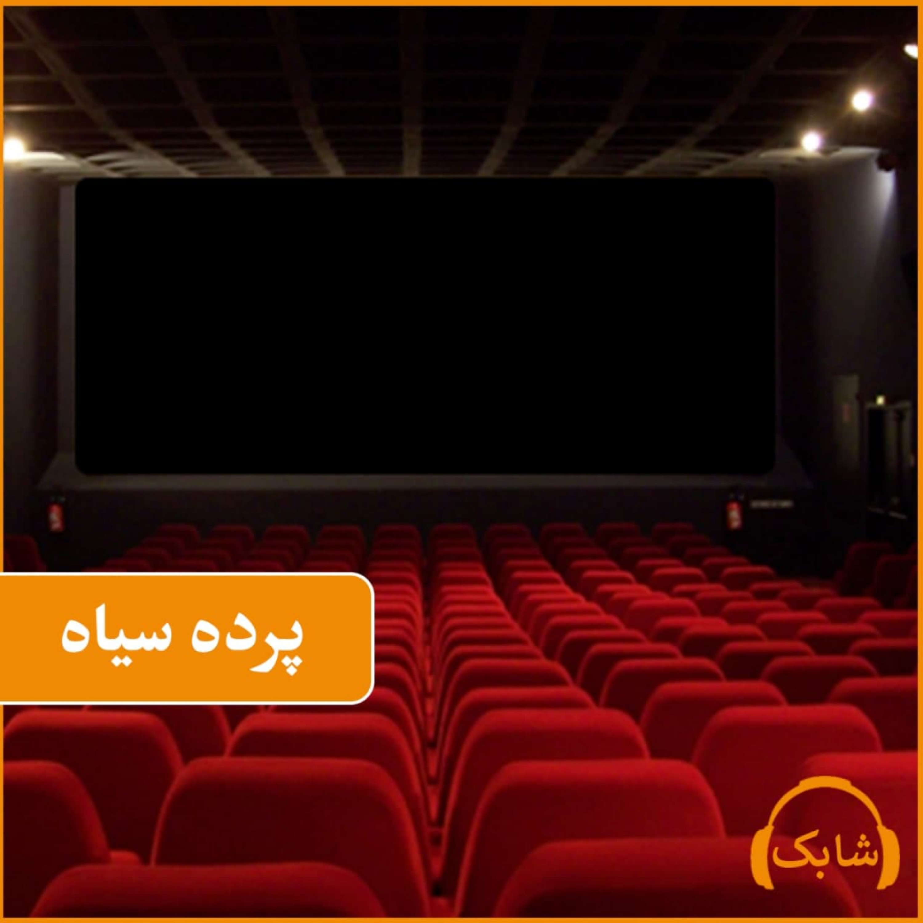 کاور پرده سیاه