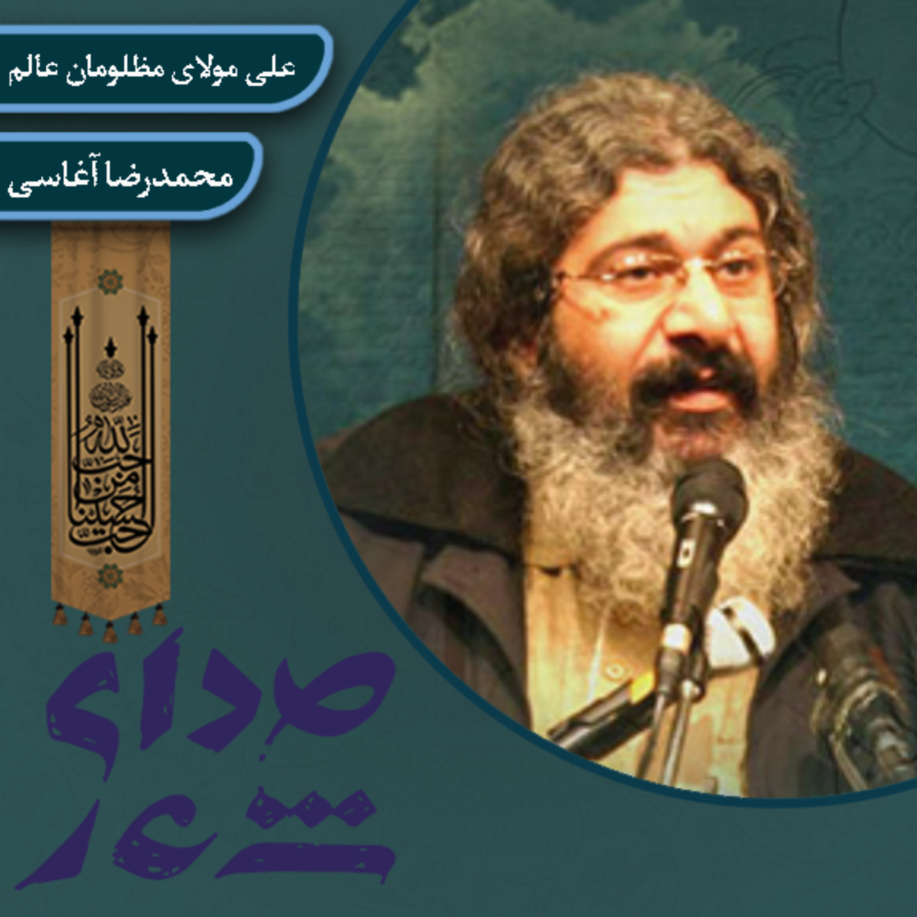 کاور علی (ع) مولای مظلومان عالم