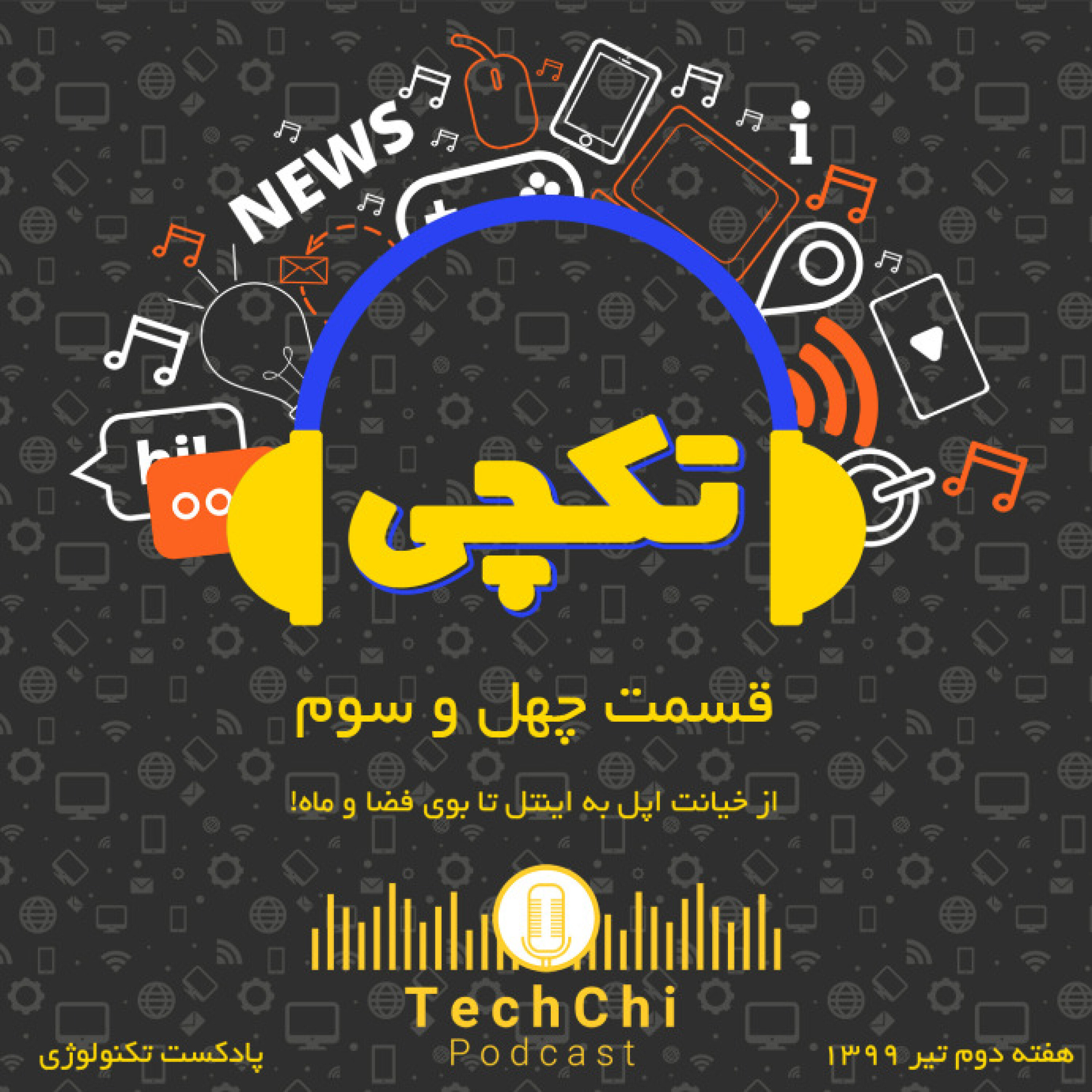 تکچی 43 - از خیانت اپل تا بوی فضا و ماه!
