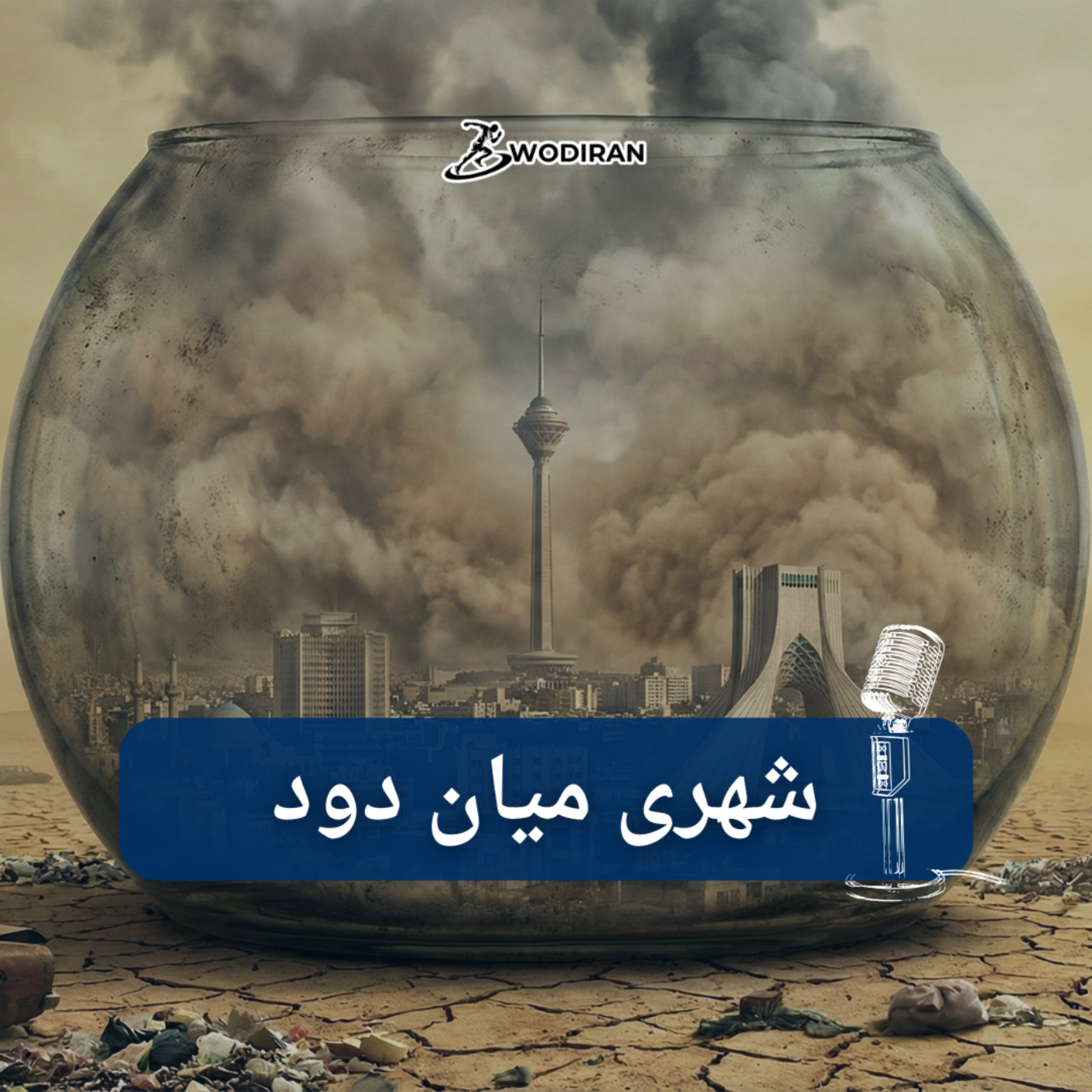 کاور شهری میان دود