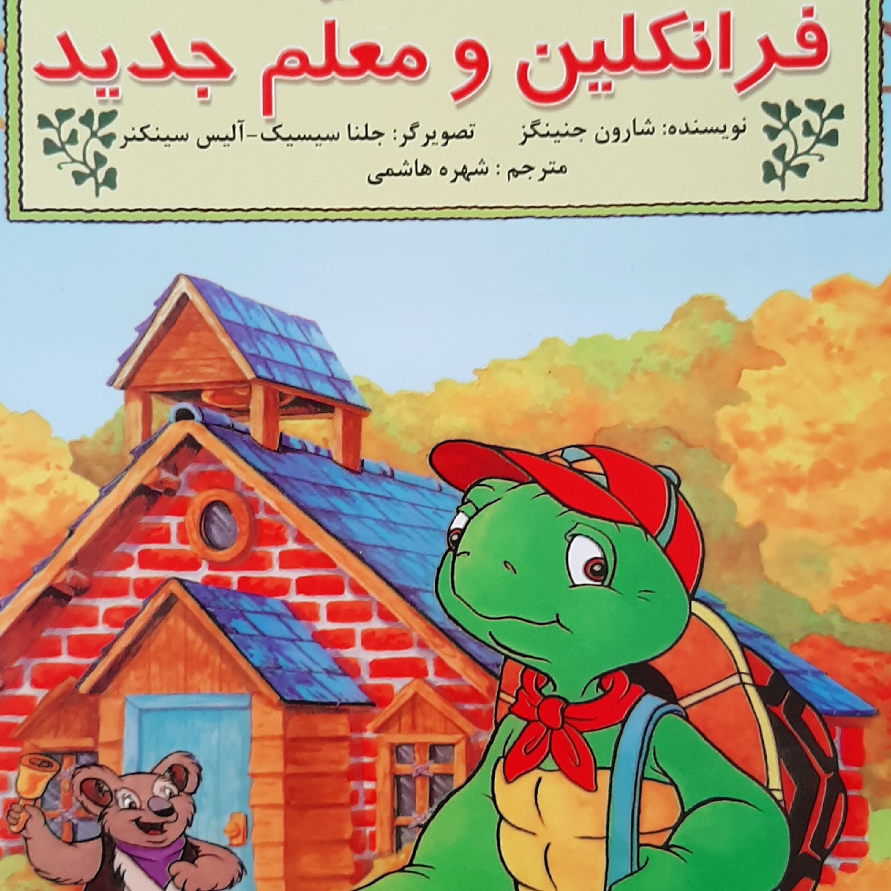 کاور فرانکلین و معلم جدید