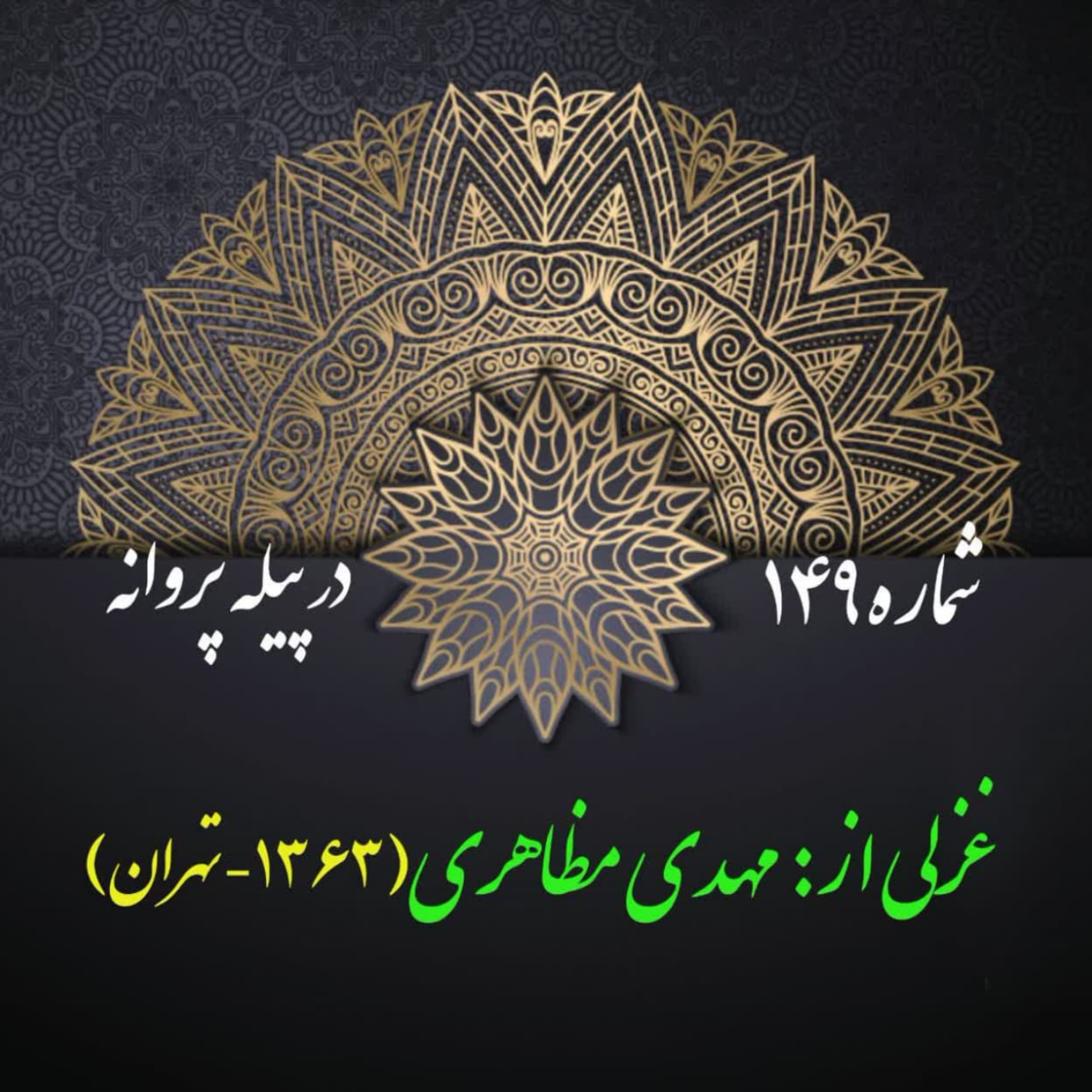 کاور شمارۀ 149 - غزلی از مهدی مظاهری