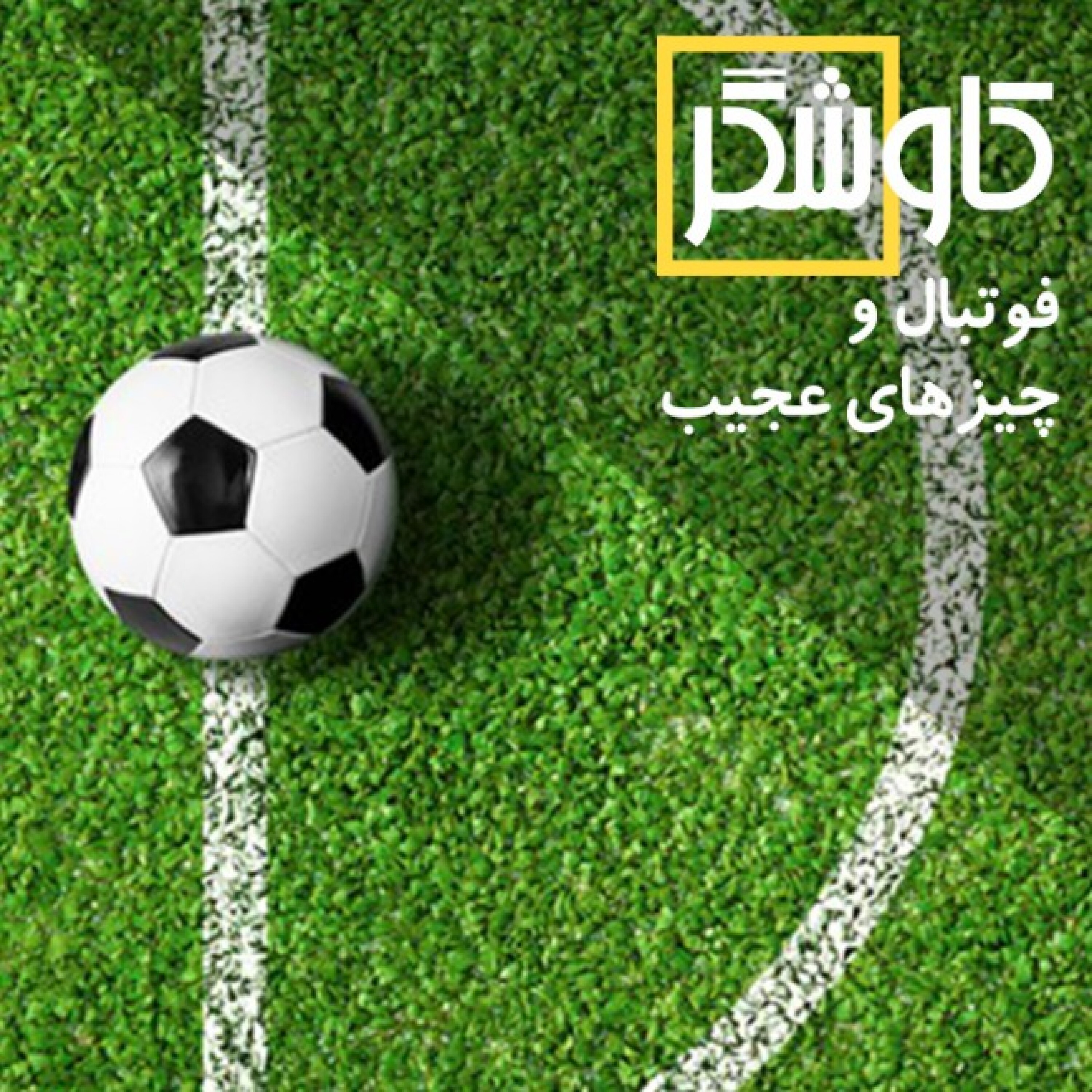 فوتبال و چیزای عجیب