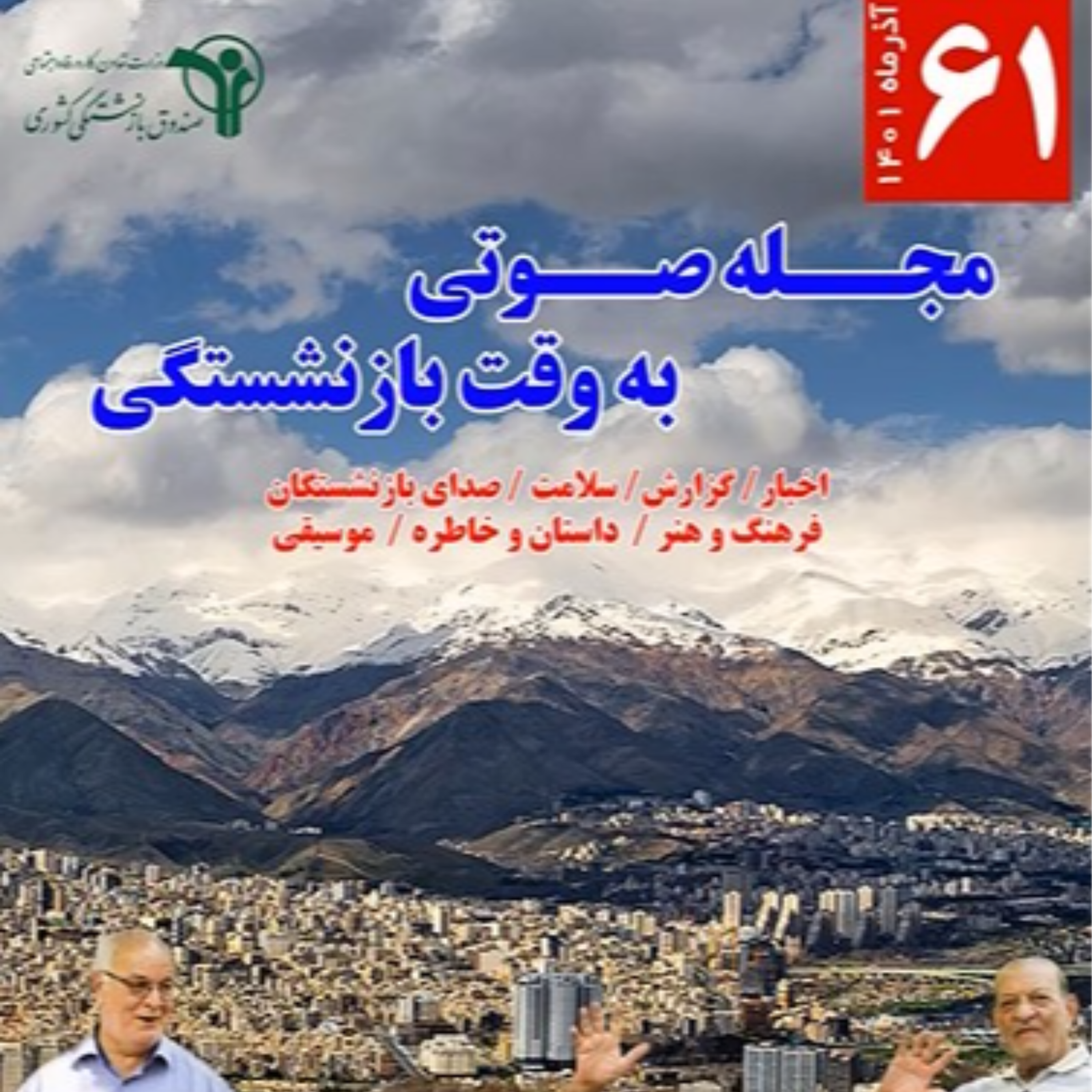 کاور شماره 61، آذر 1401