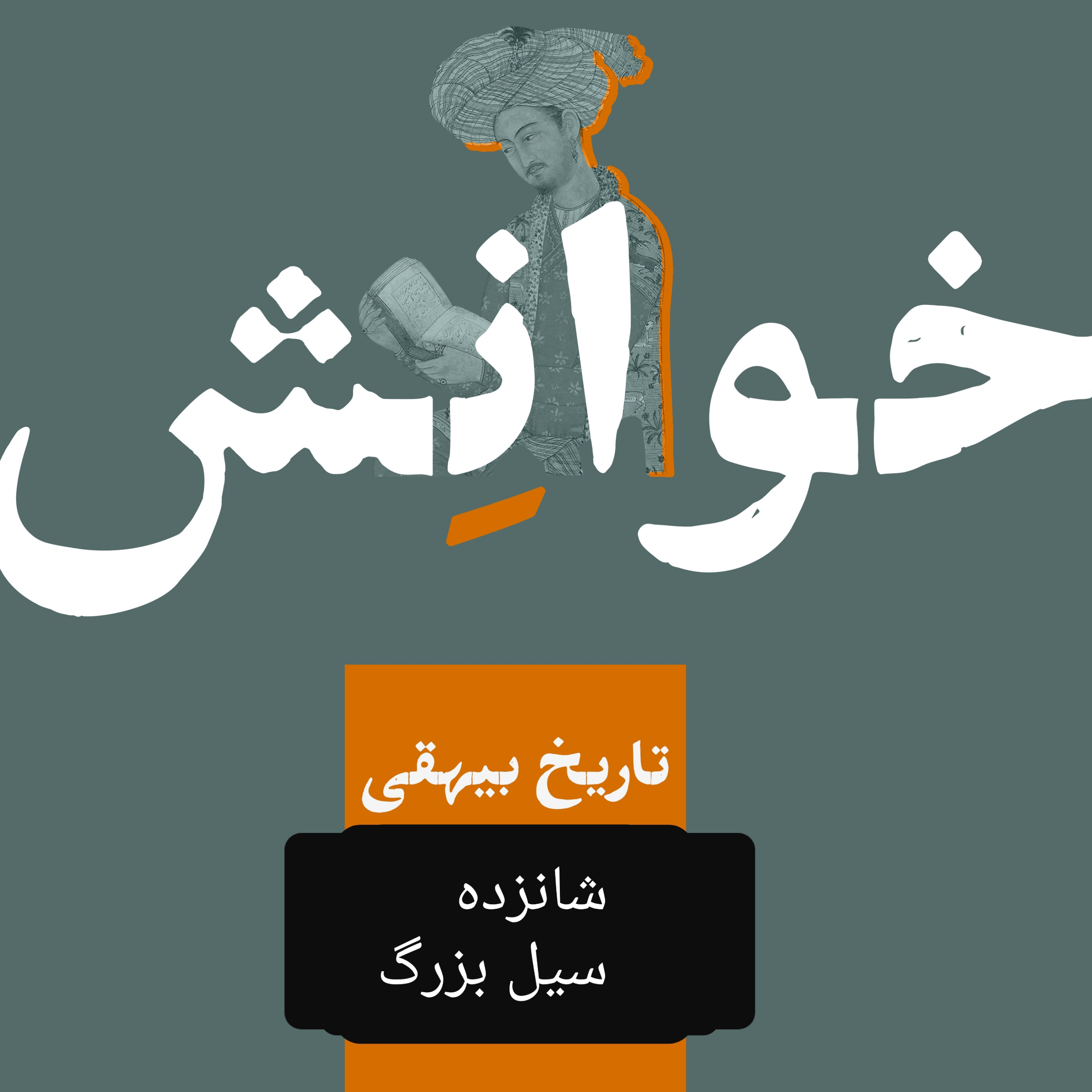 کاور ۱۶-تاریخ بیهقی-سیل بزرگ
