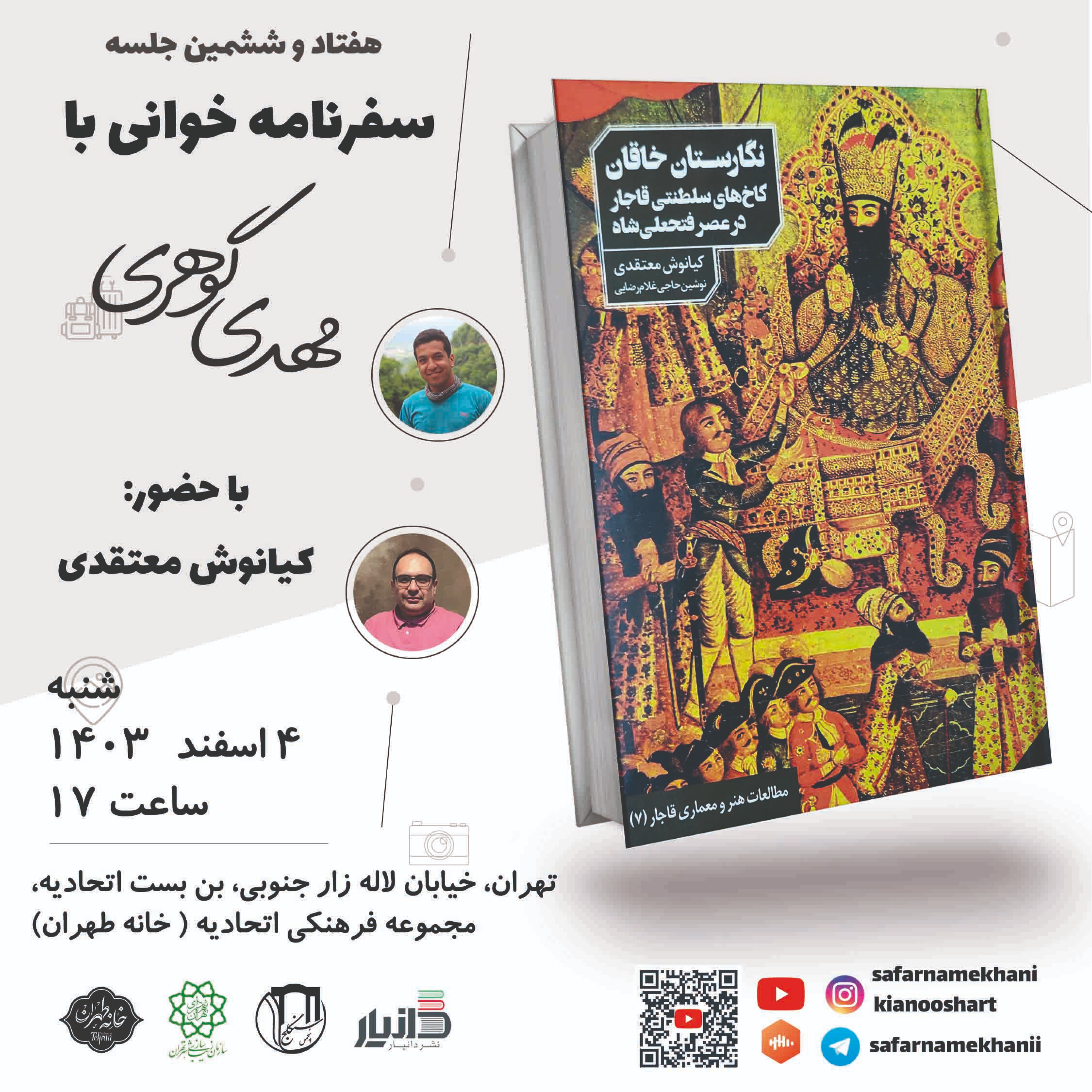 کاور ۷۶ - کاخهای فتحعلیشاه قاجار در سفرنامهها