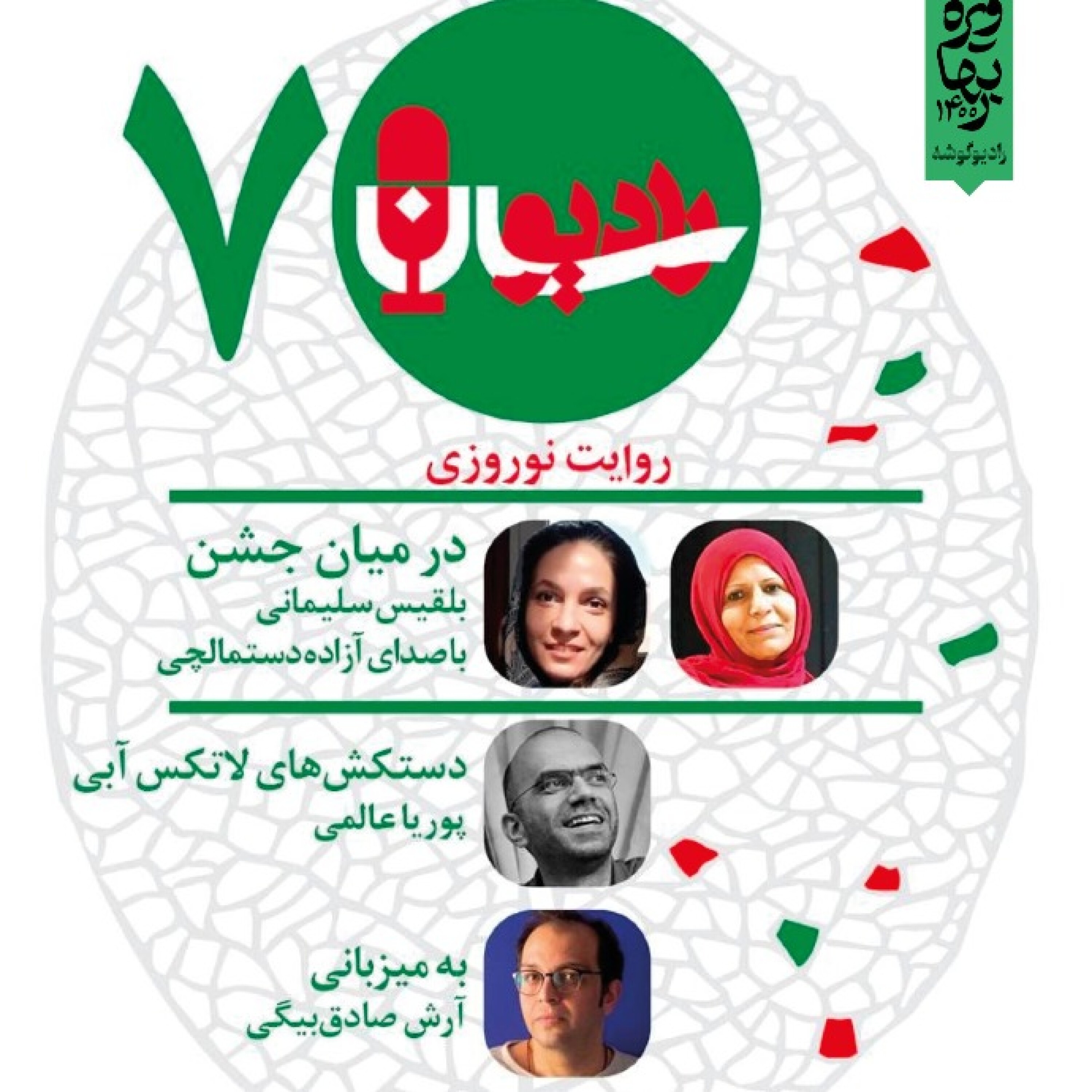 کاور بلقیس سلیمانی و پوریا عالمی
