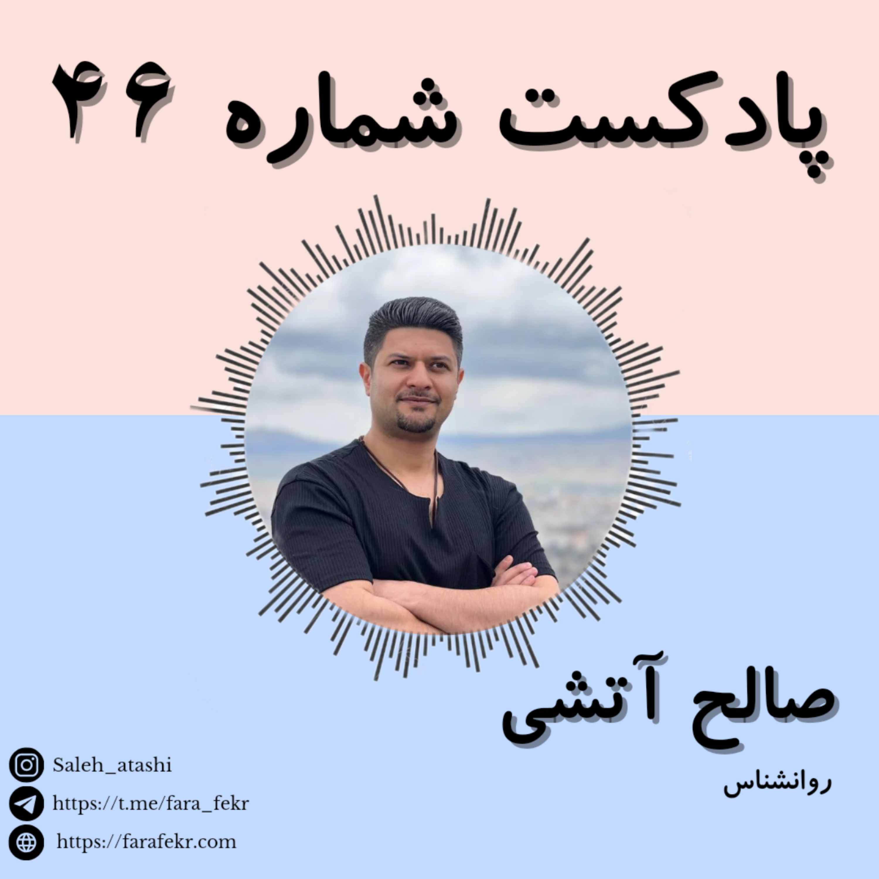کاور پادکست شماره ۴۶