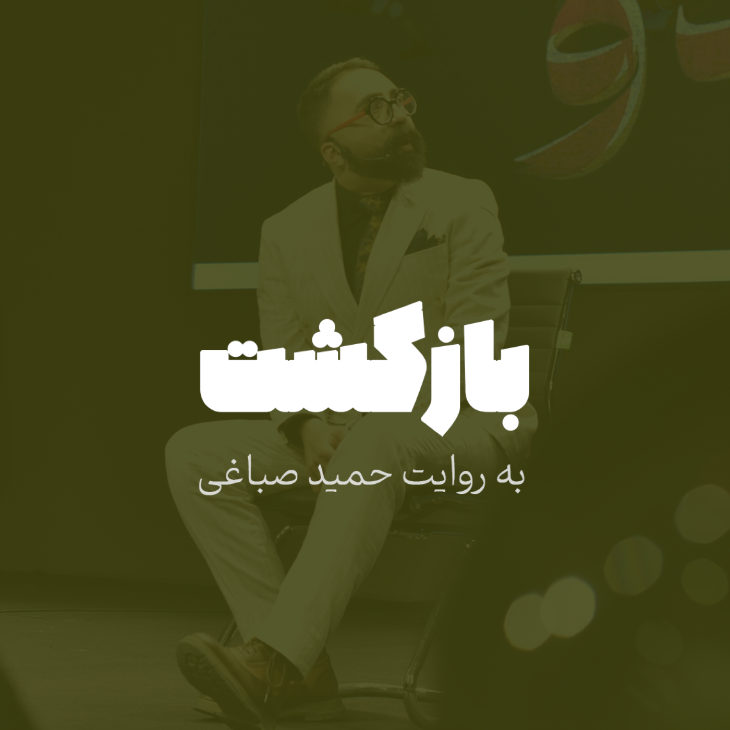 بازگشت