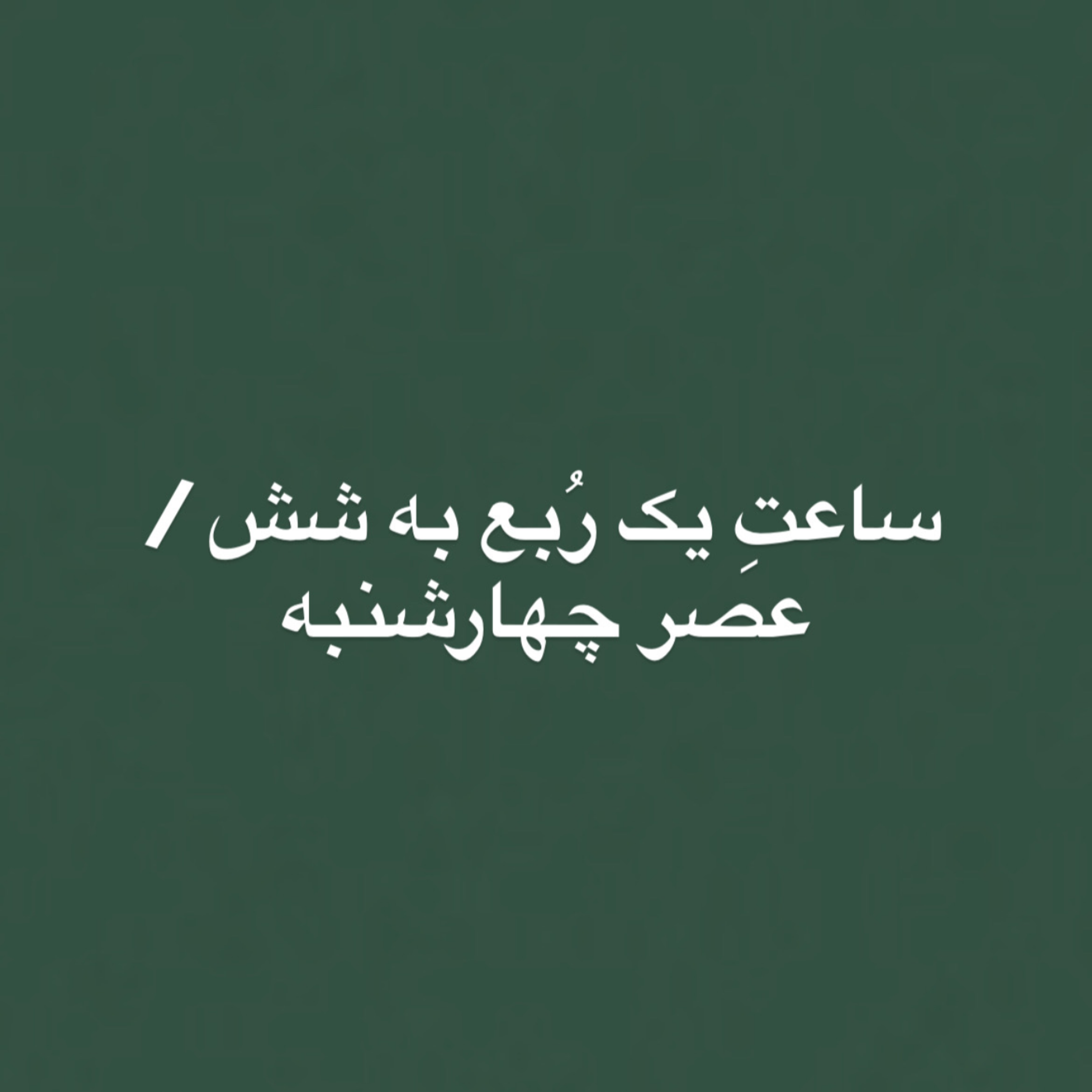 کاور ساعتِ یک ربع به شش