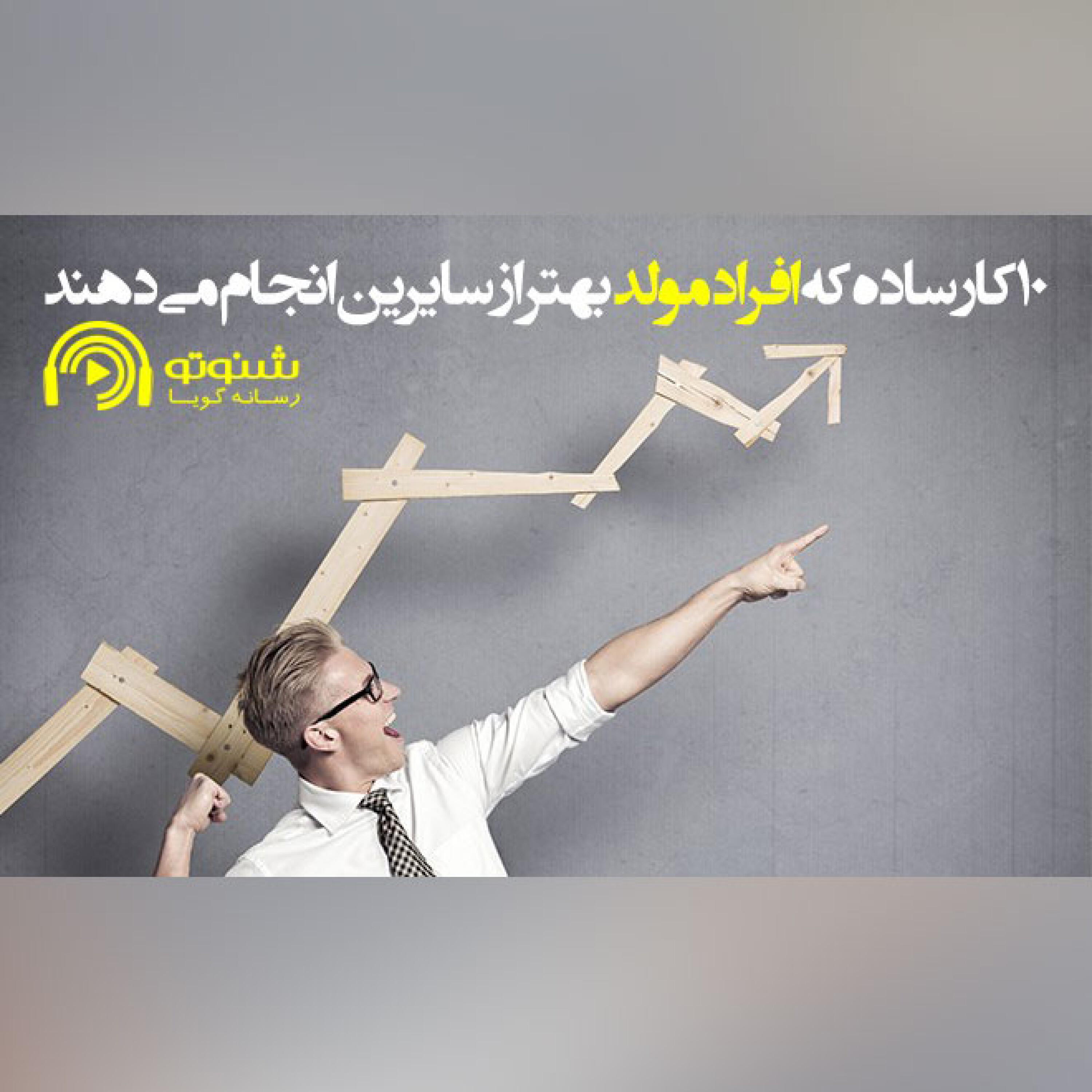 کاور 10 کار ساده که افراد مولد بهتر از سایرین انجام میدهند