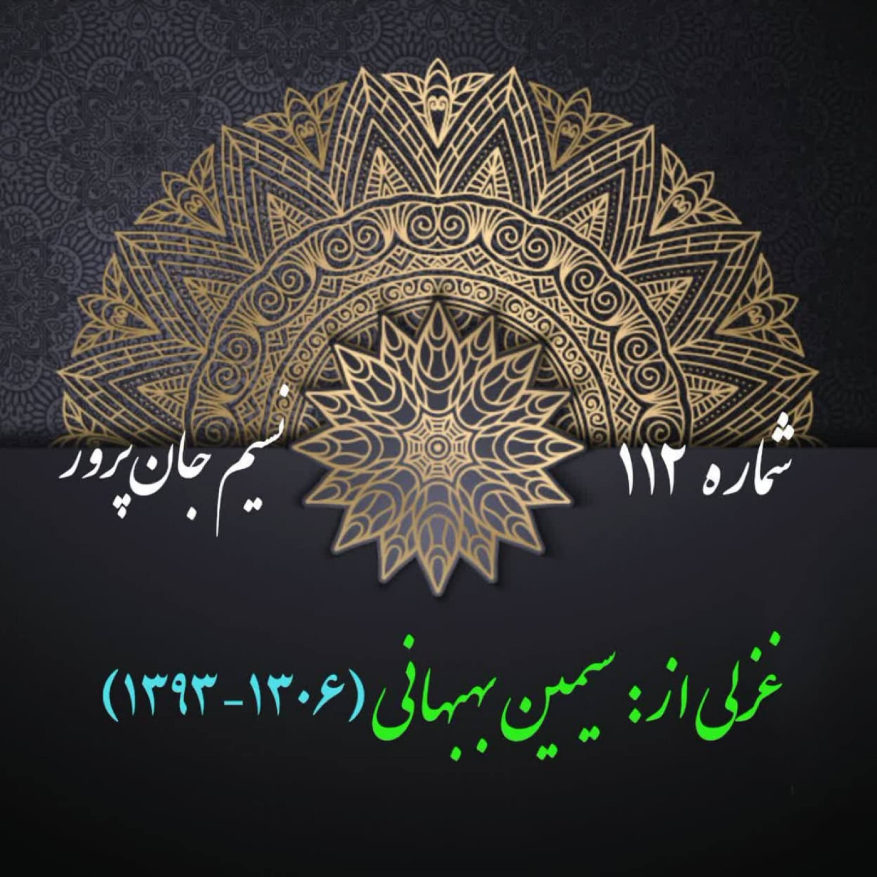 کاور شمارۀ 112 - غزلی از سیمین بهبهانی