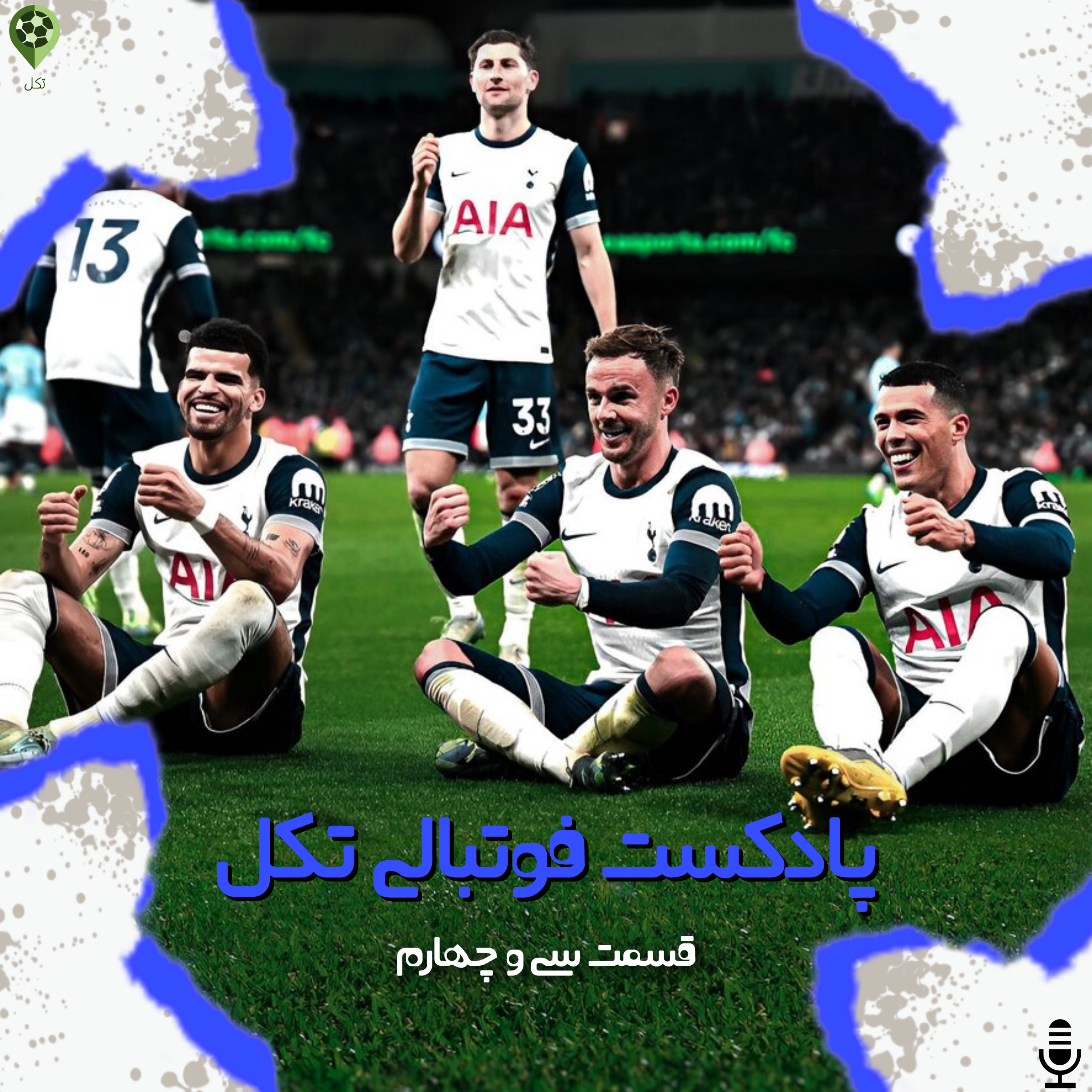 قسمت سی و چهارم