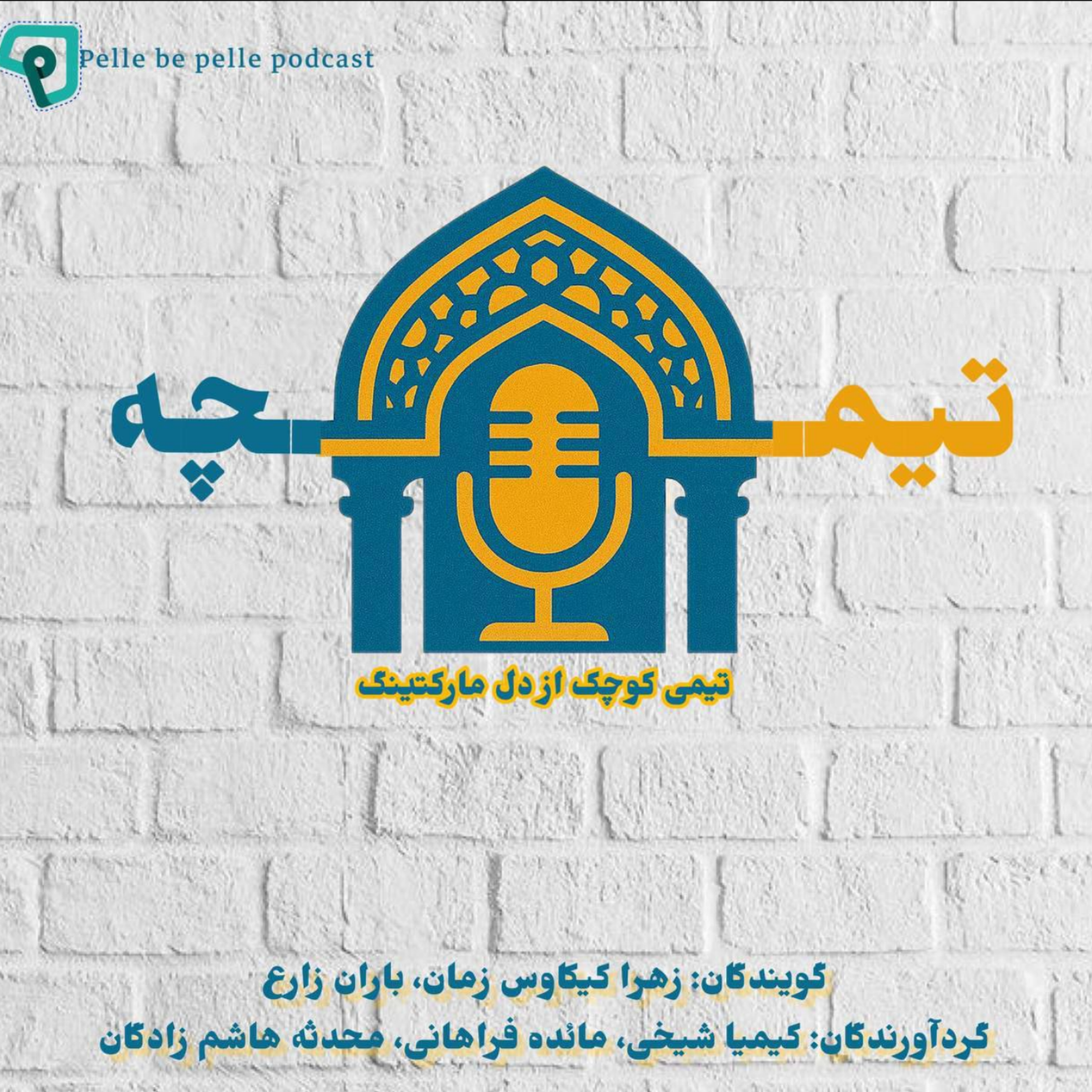 کاور گروه تیمچه - کامنت مارکتینگ