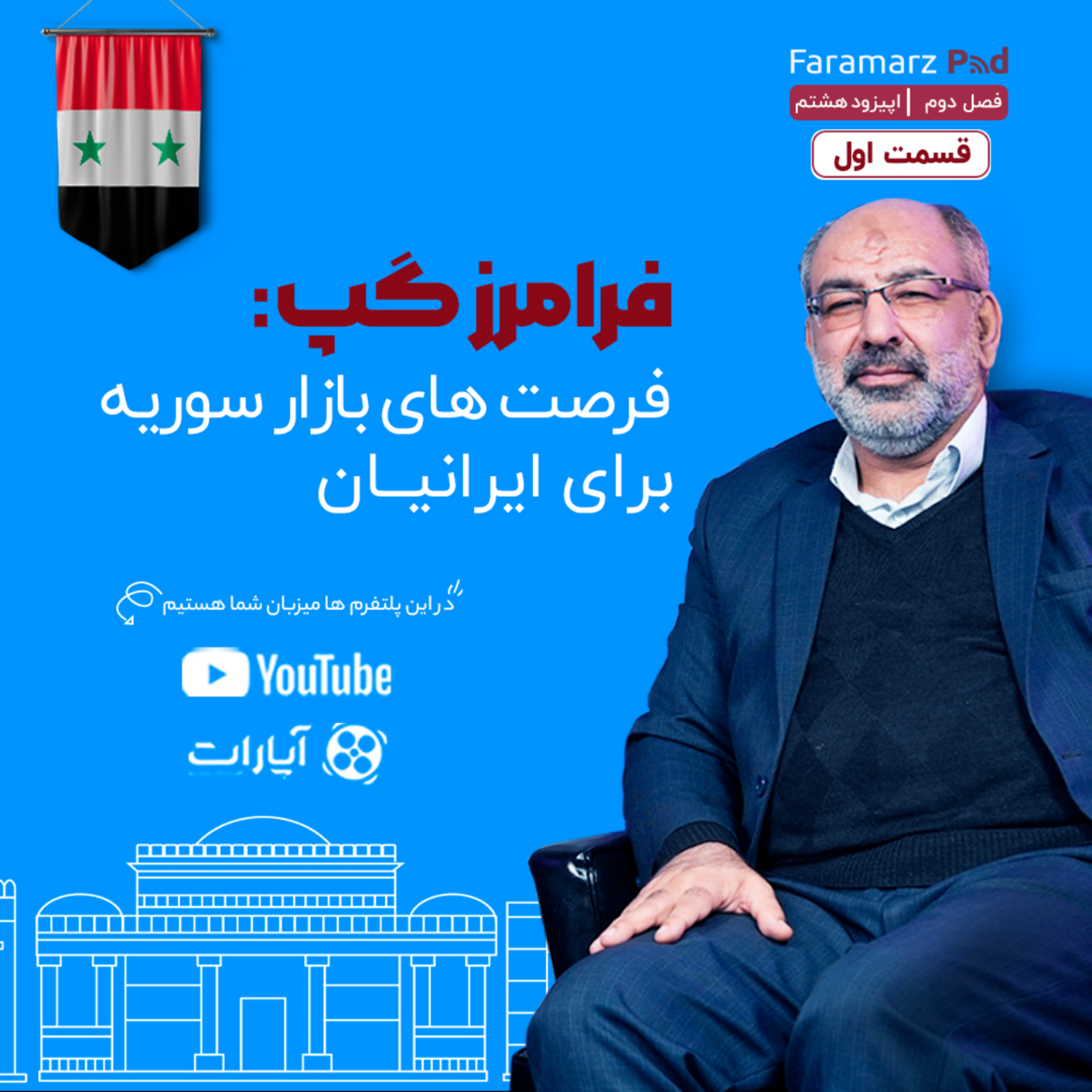 کاور اپیزود هشتم فصل دوم؛ فرامرز گپ: فرصت های بازار سوریه برای ایرانیان