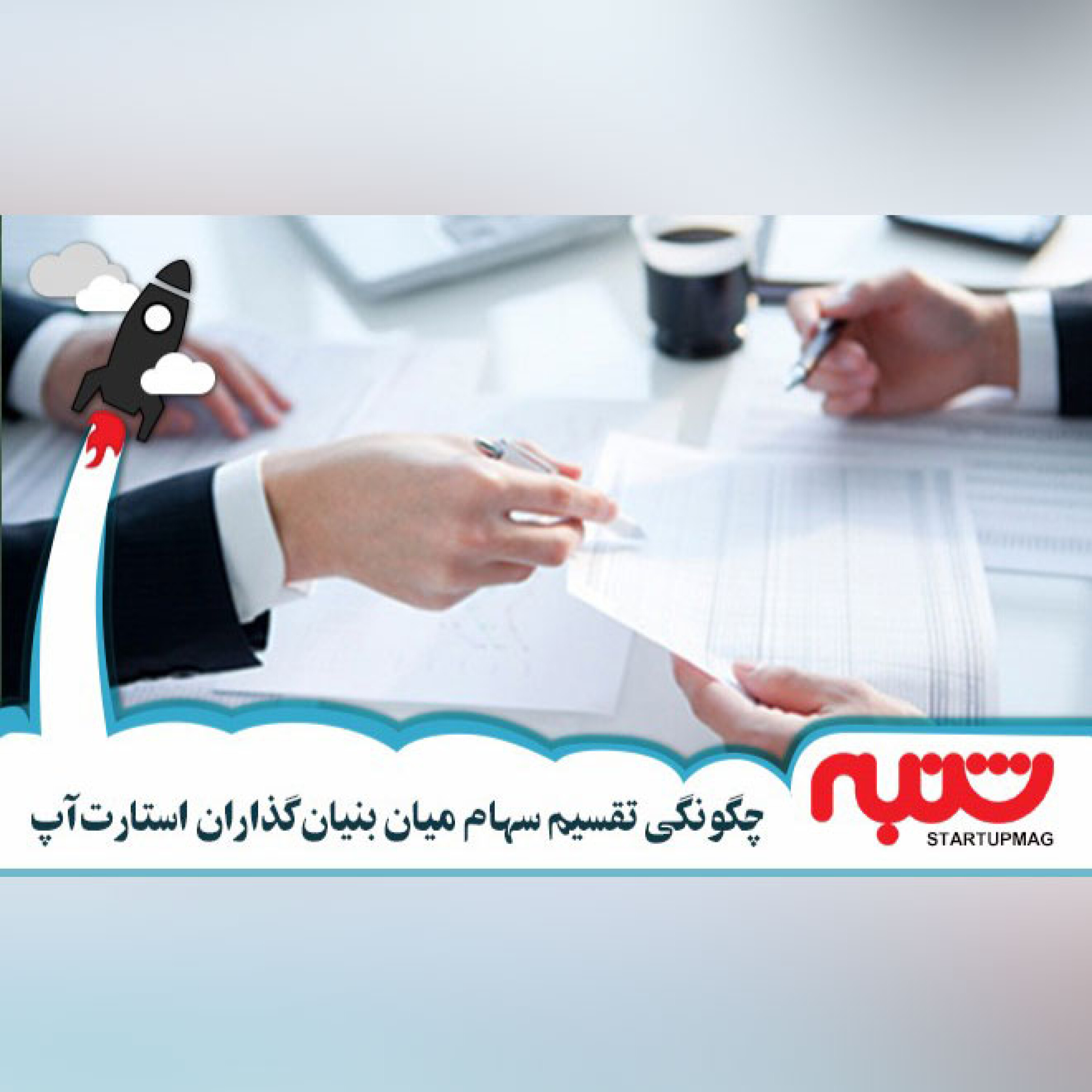 چگونگی تقسیم سهام میان بنیان‌گذاران استارت‌آپ