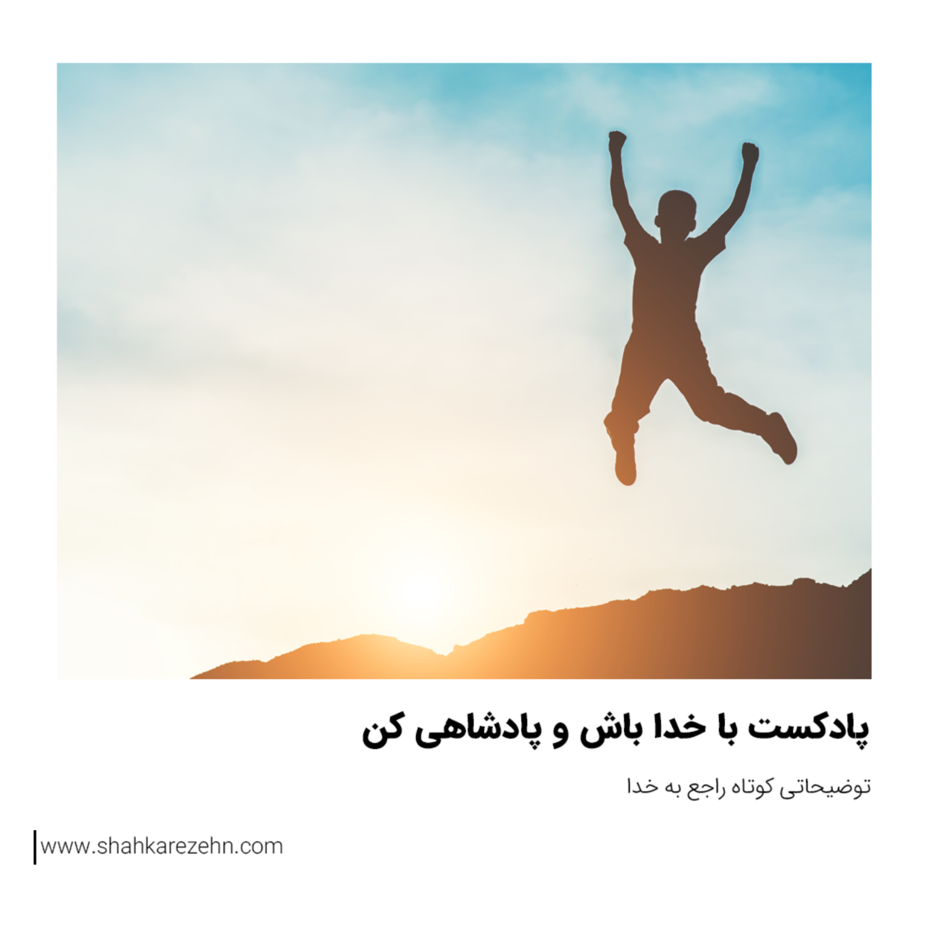 کاور با خدا باش و پادشاهی کن