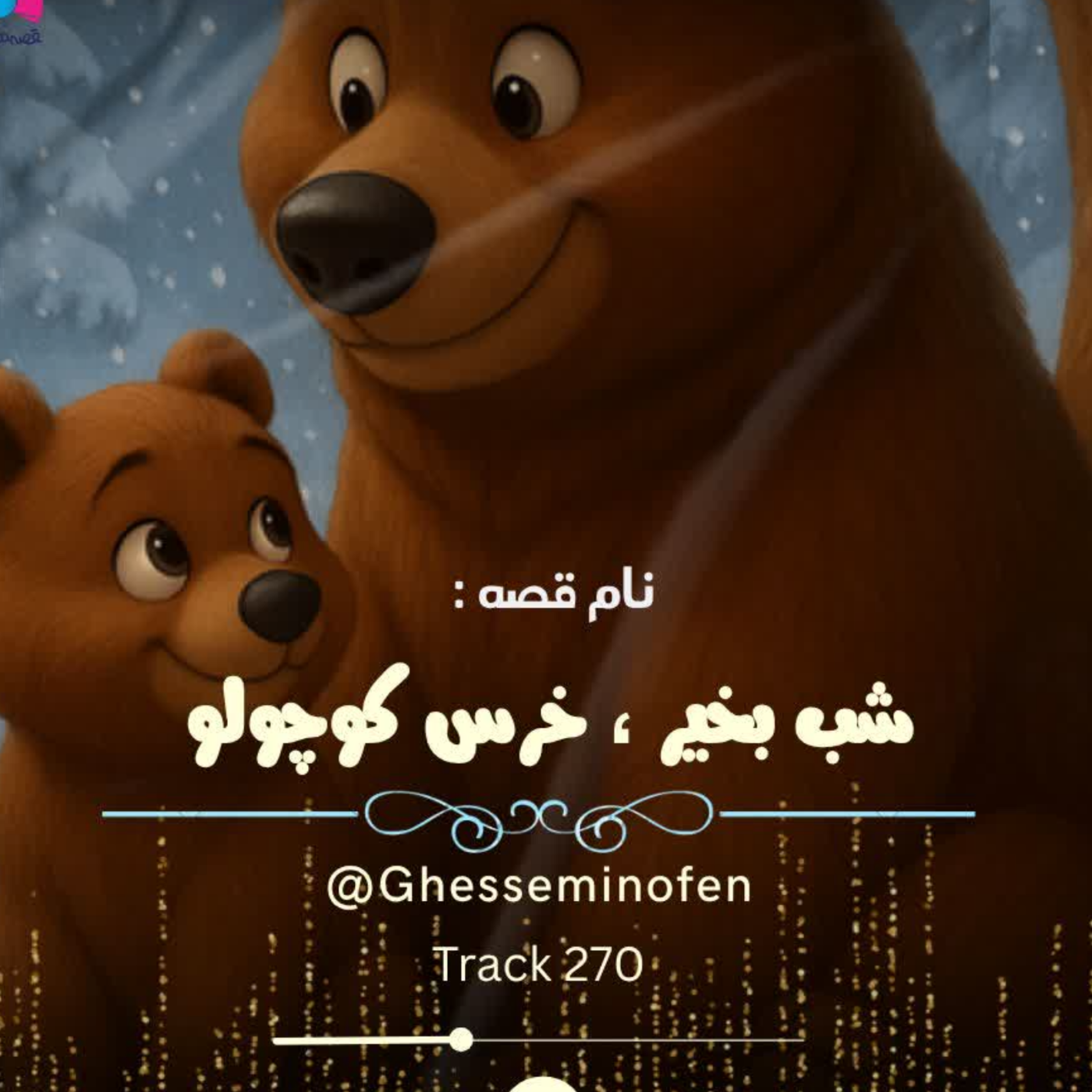 کاور شب به خیر خرس کوچولو