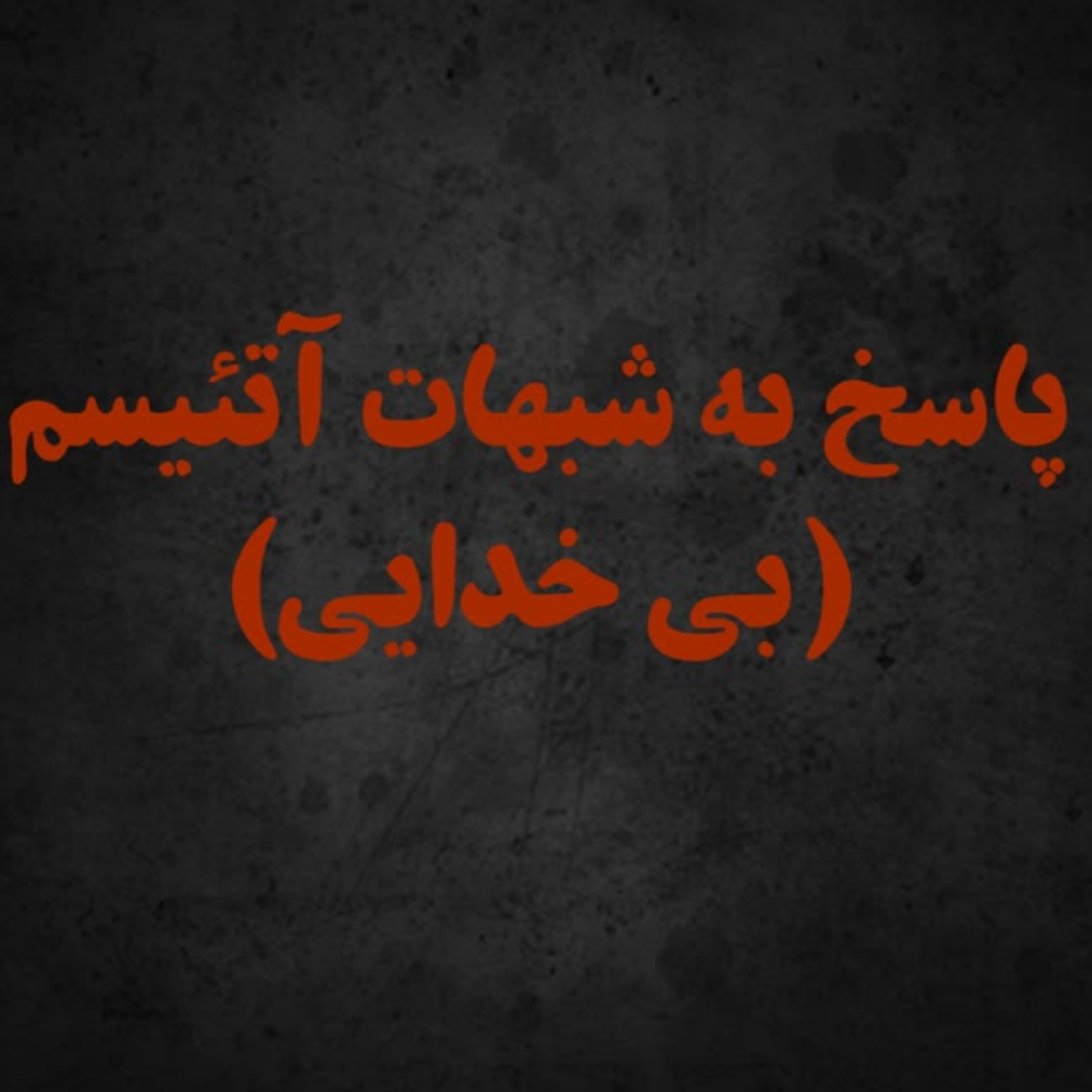 کاور سوالاتی از ندانم گرایان
