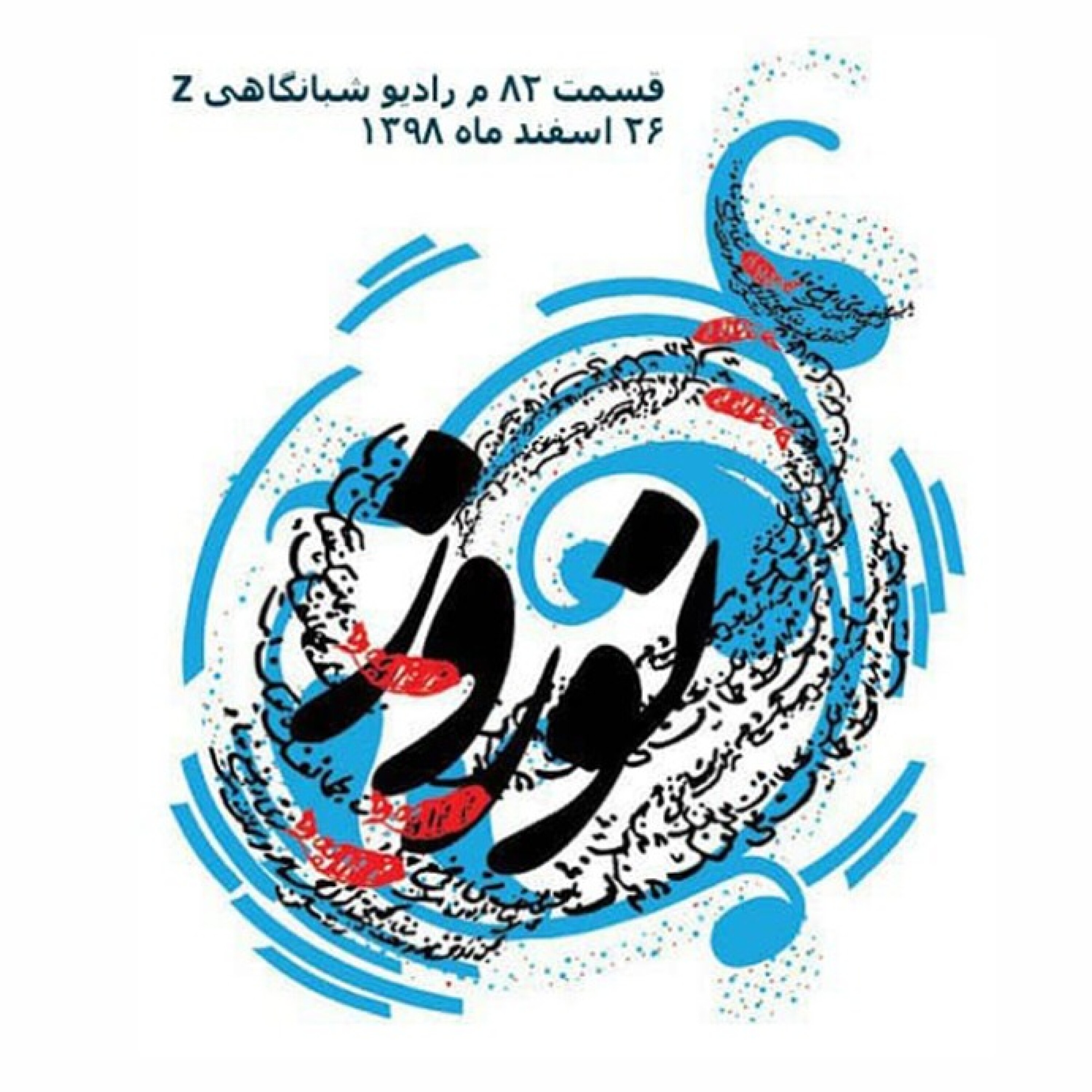 کاور قسمت 82 رادیو z - 5-82 قاب زندگی ۱