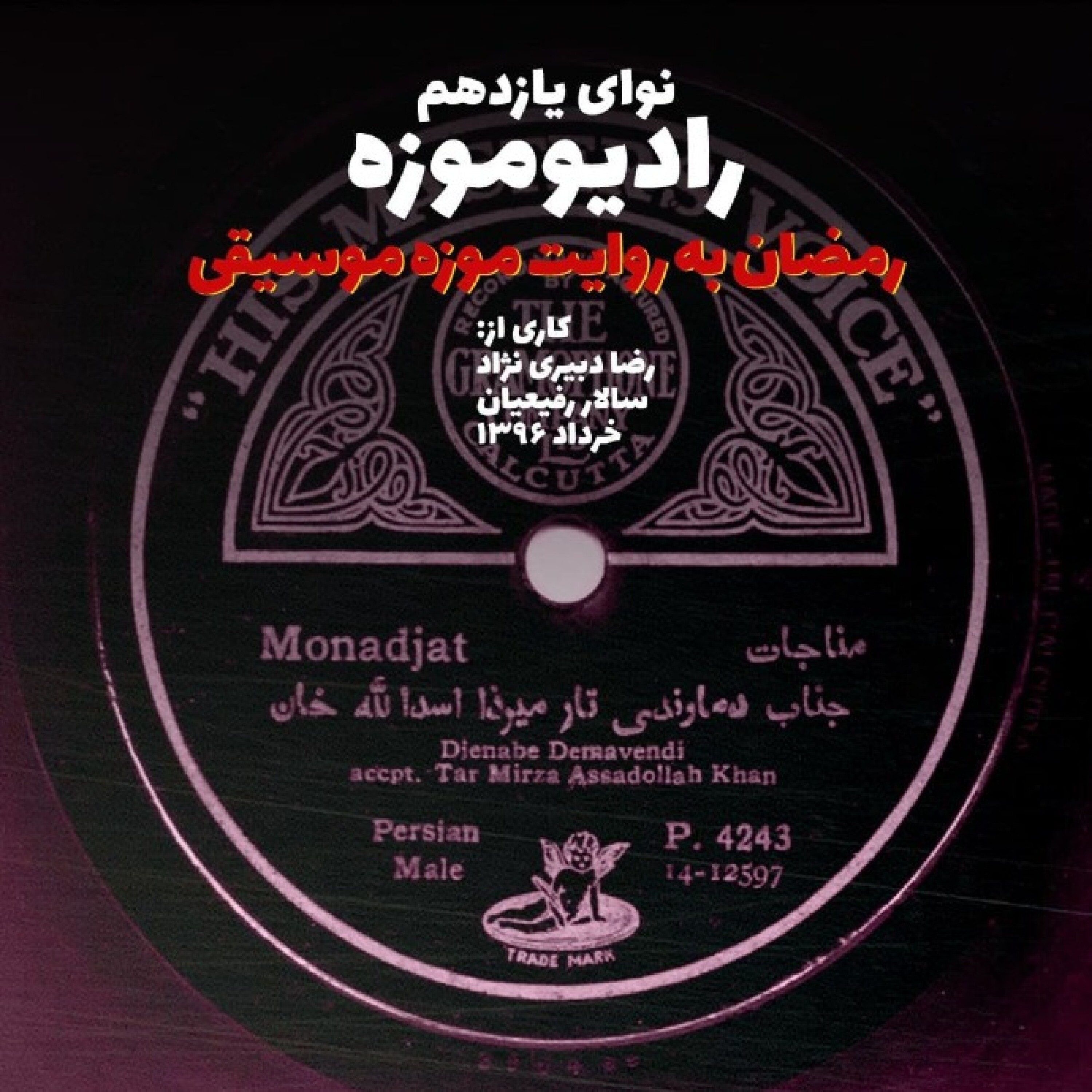 کاور رادیو موزه یازدهم_رمضان به روایت موزه موسیقی تهران