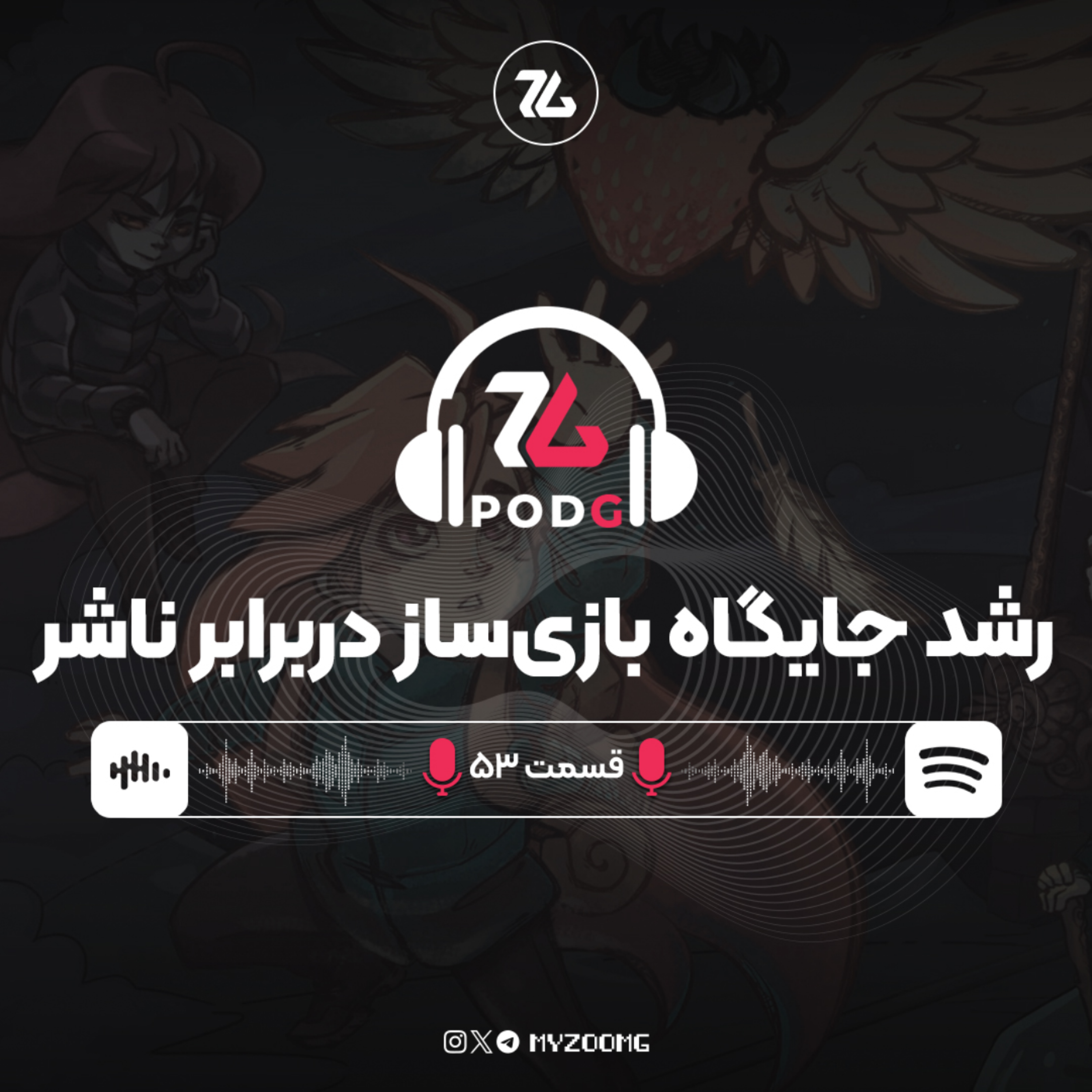 کاور تغییر جدی روابط بین استودیوها و ناشرها در صنعت بازی | پادجی، پادکست گیمینگ زومجی