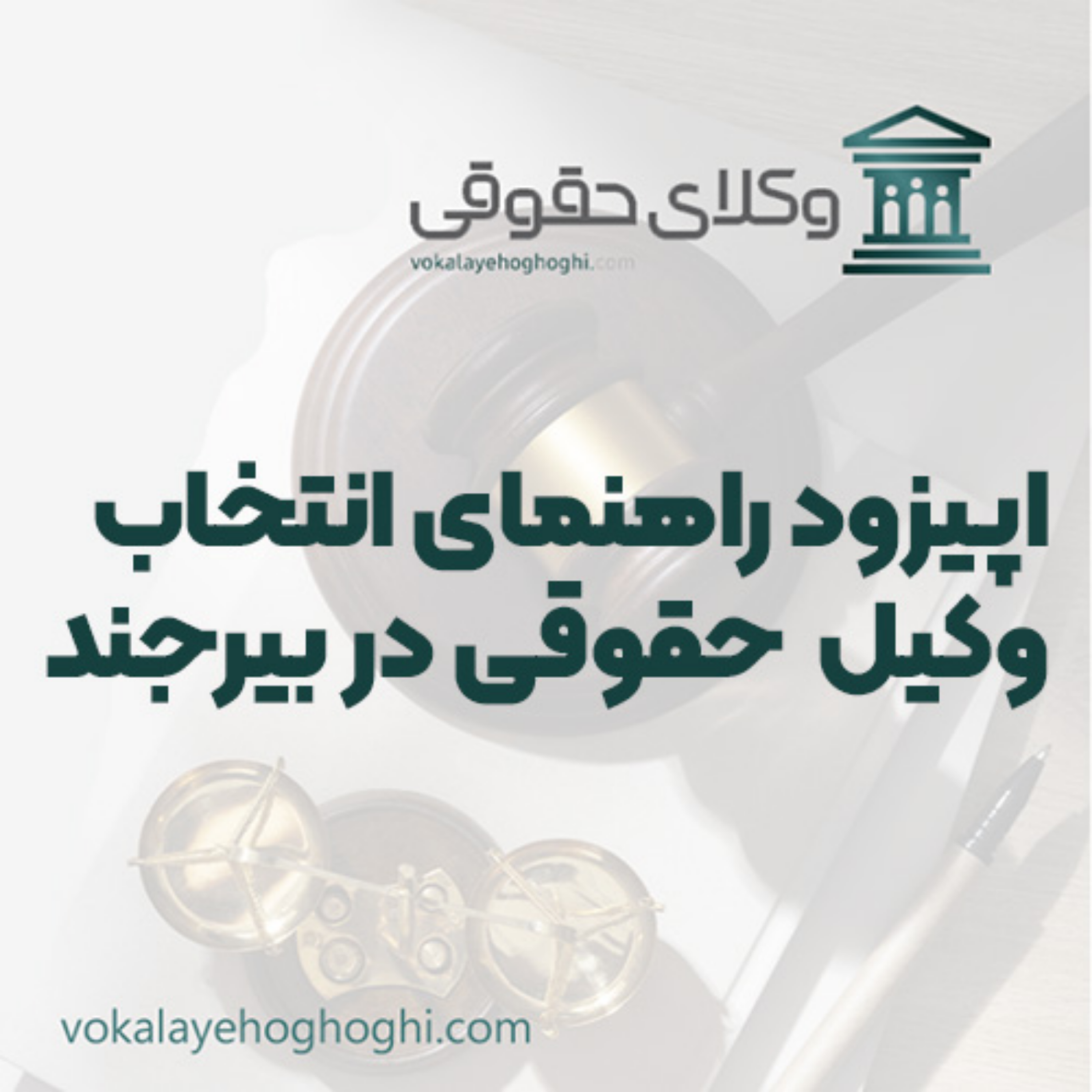 کاور راهنمای انتخاب وکیل حقوقی در بیرجند