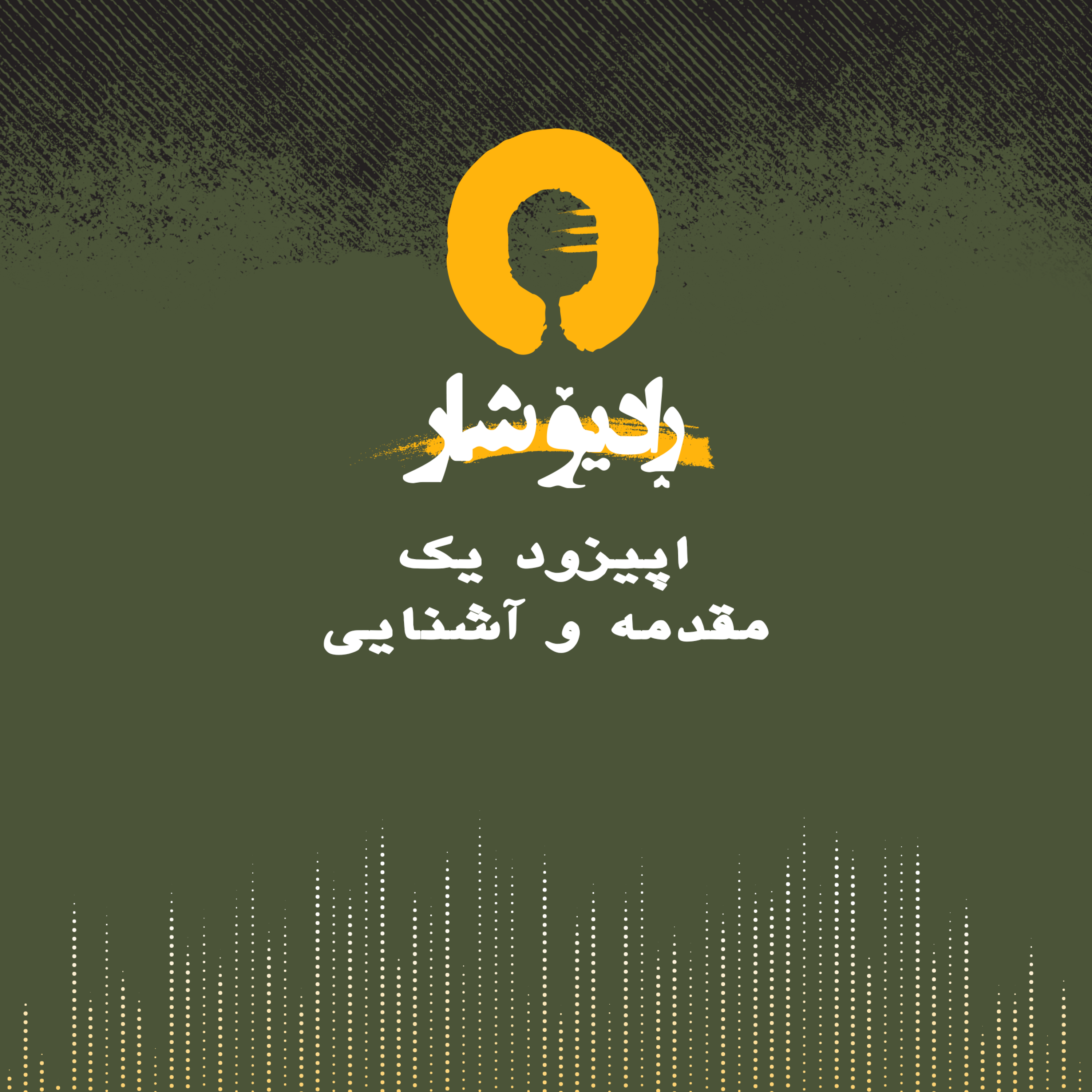 کاور یک ـ مقدمه و آشنایی