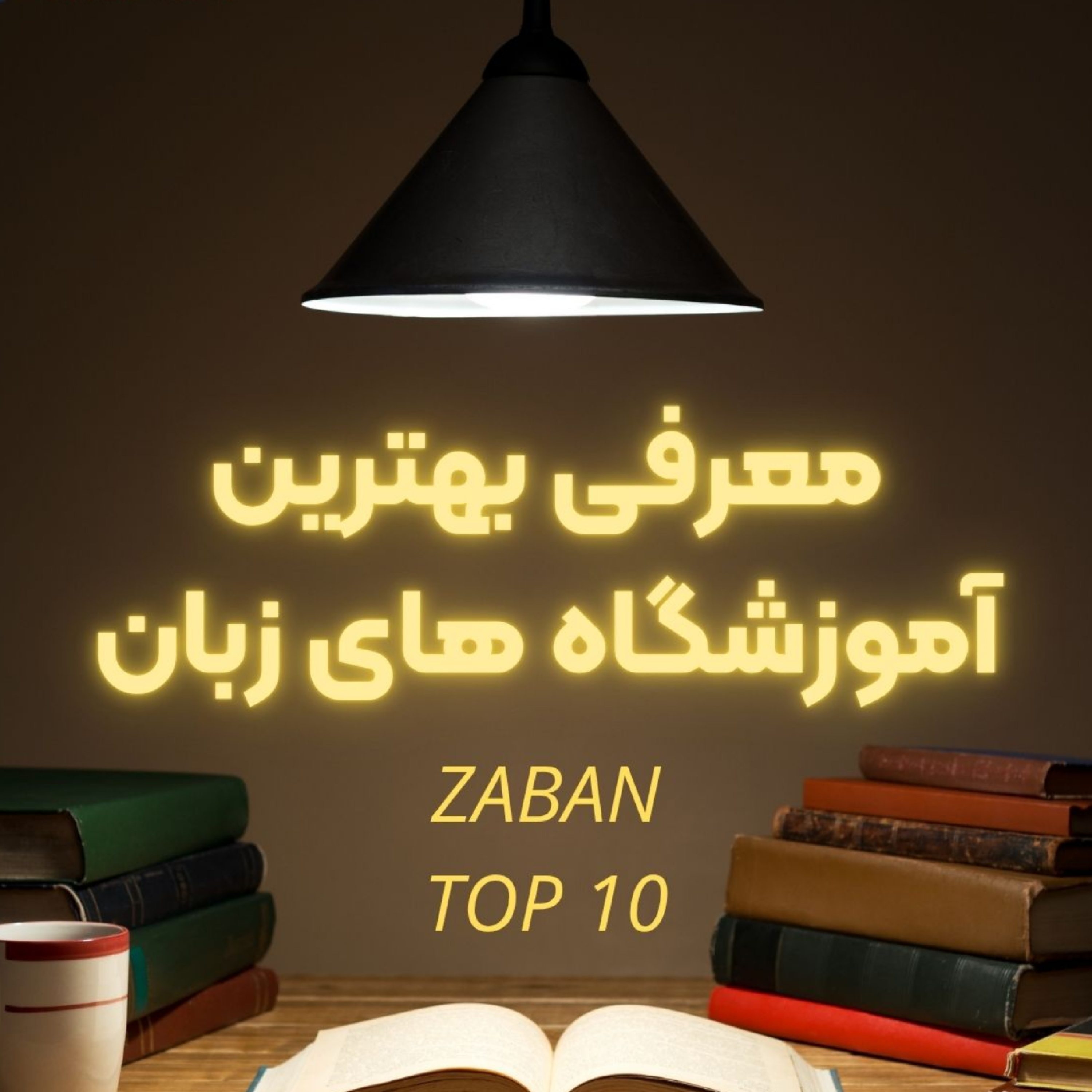 کاور معرفی بهترین آموزشگاه زبان در تهران | بهترین موسسه زبان در تهران کدام است؟