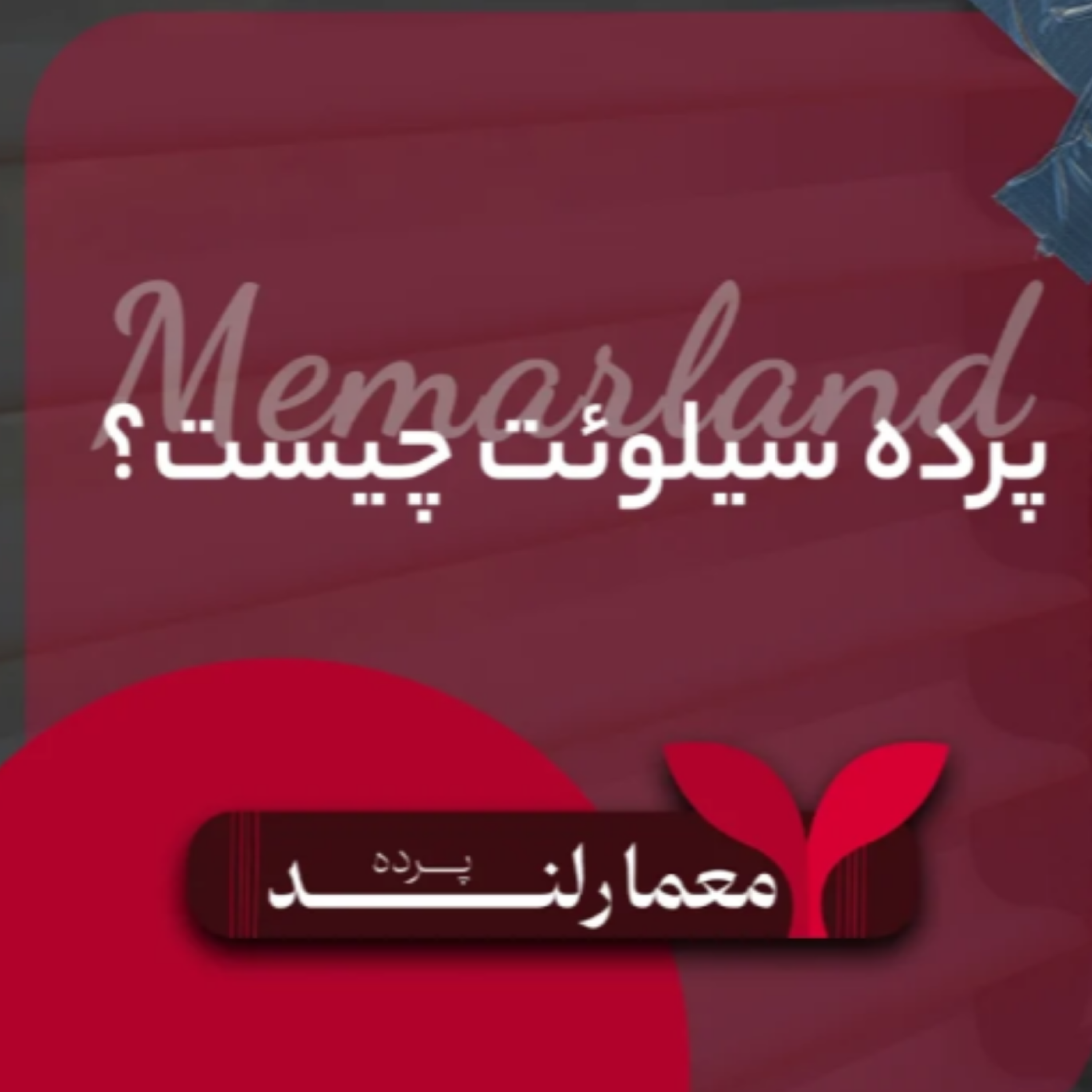 کاور پرده سیلوئت چیست