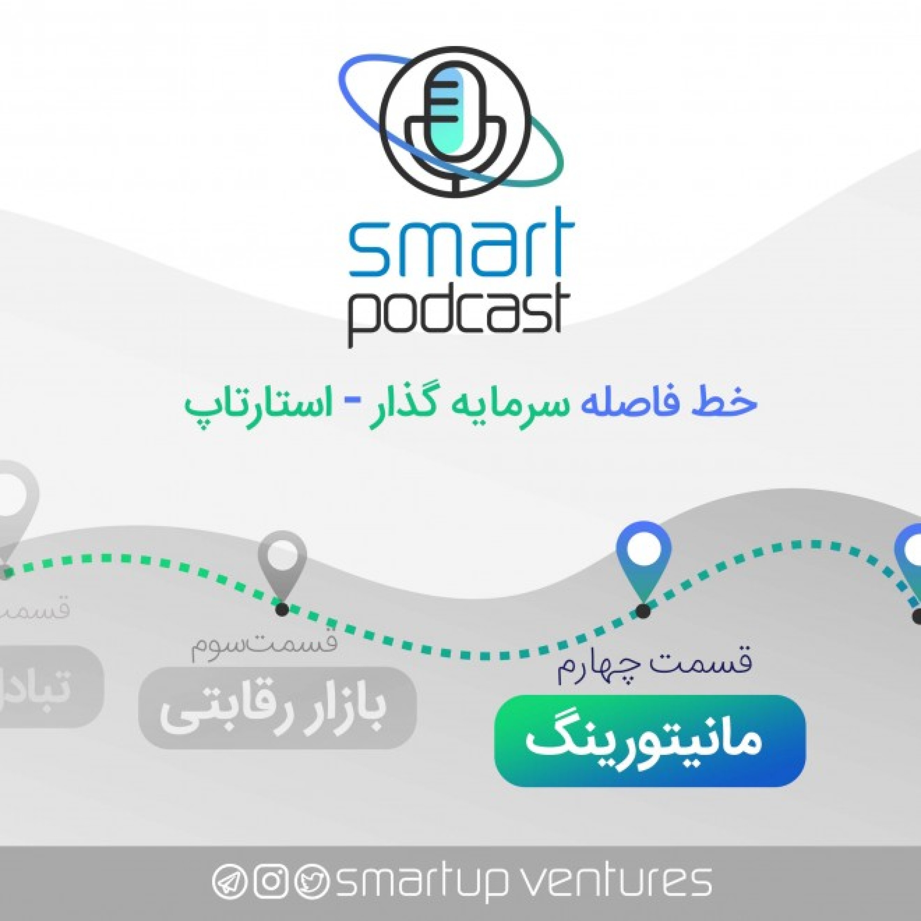 قسمت چهارم اسمارت پادکست | مانیتورینگ episode artwork