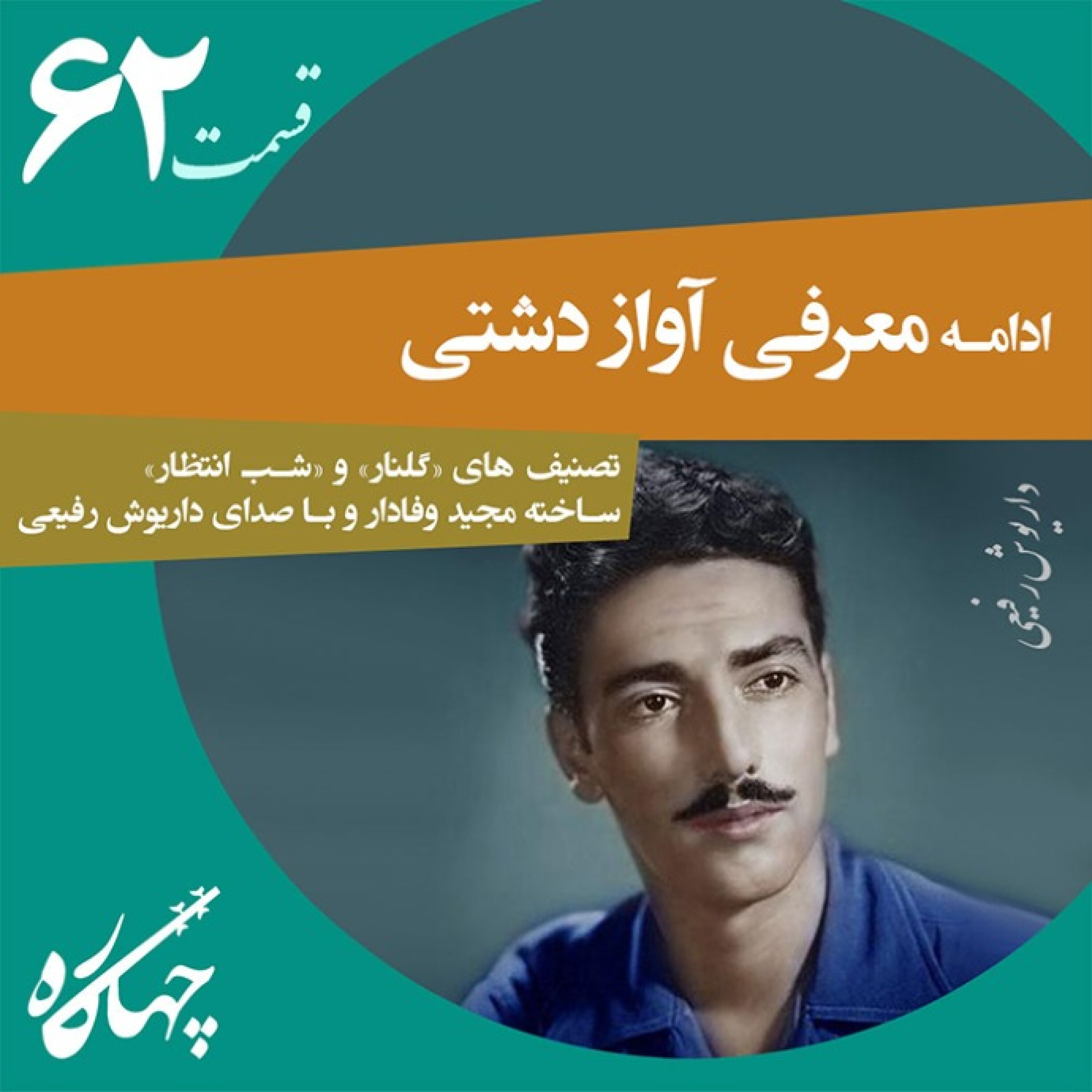 قسمت شصت و دوم / ادامه معرفی آواز دشتی