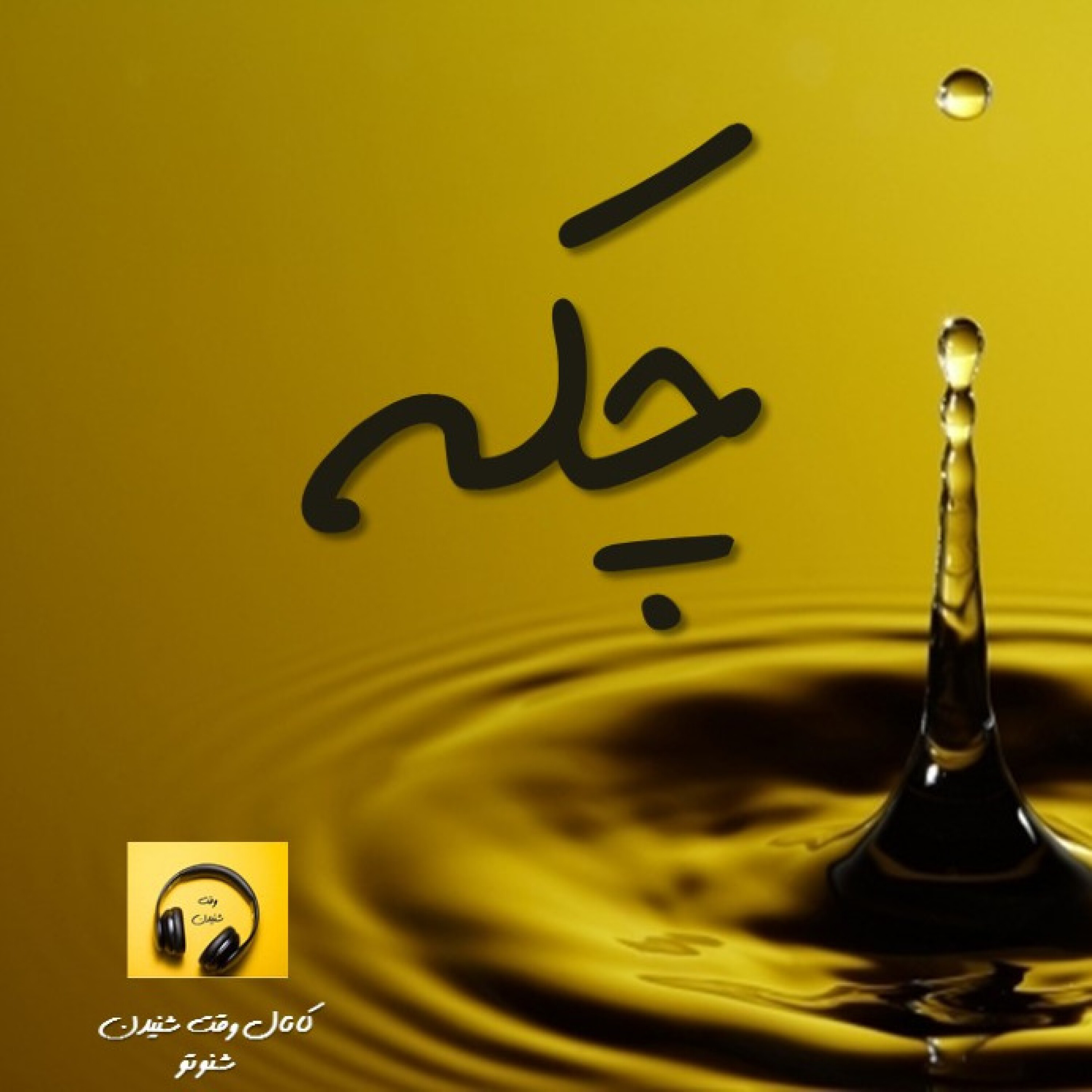 چکه- قصه عاشقانه من
