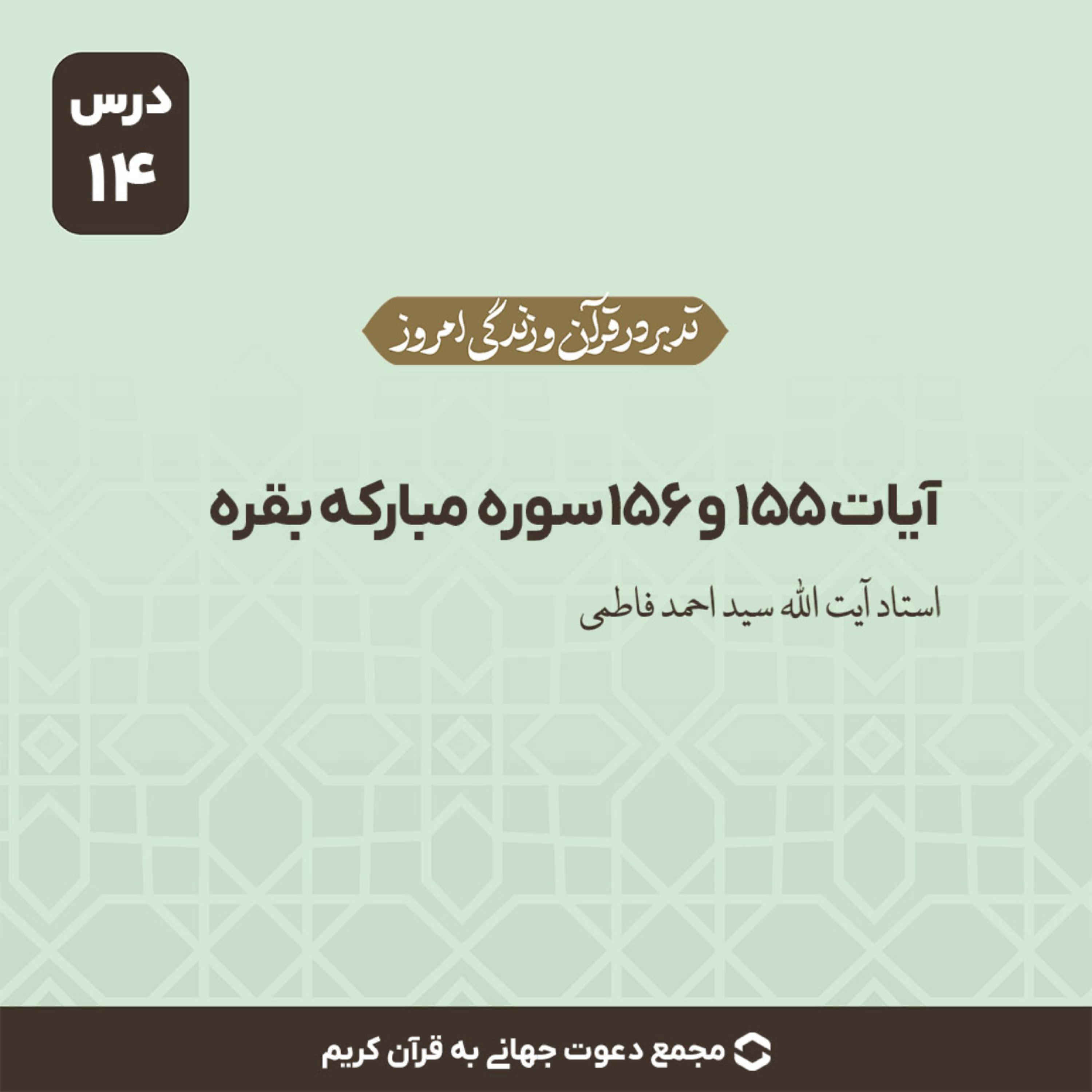 کاور سوره بقره : آیات 155 و 156