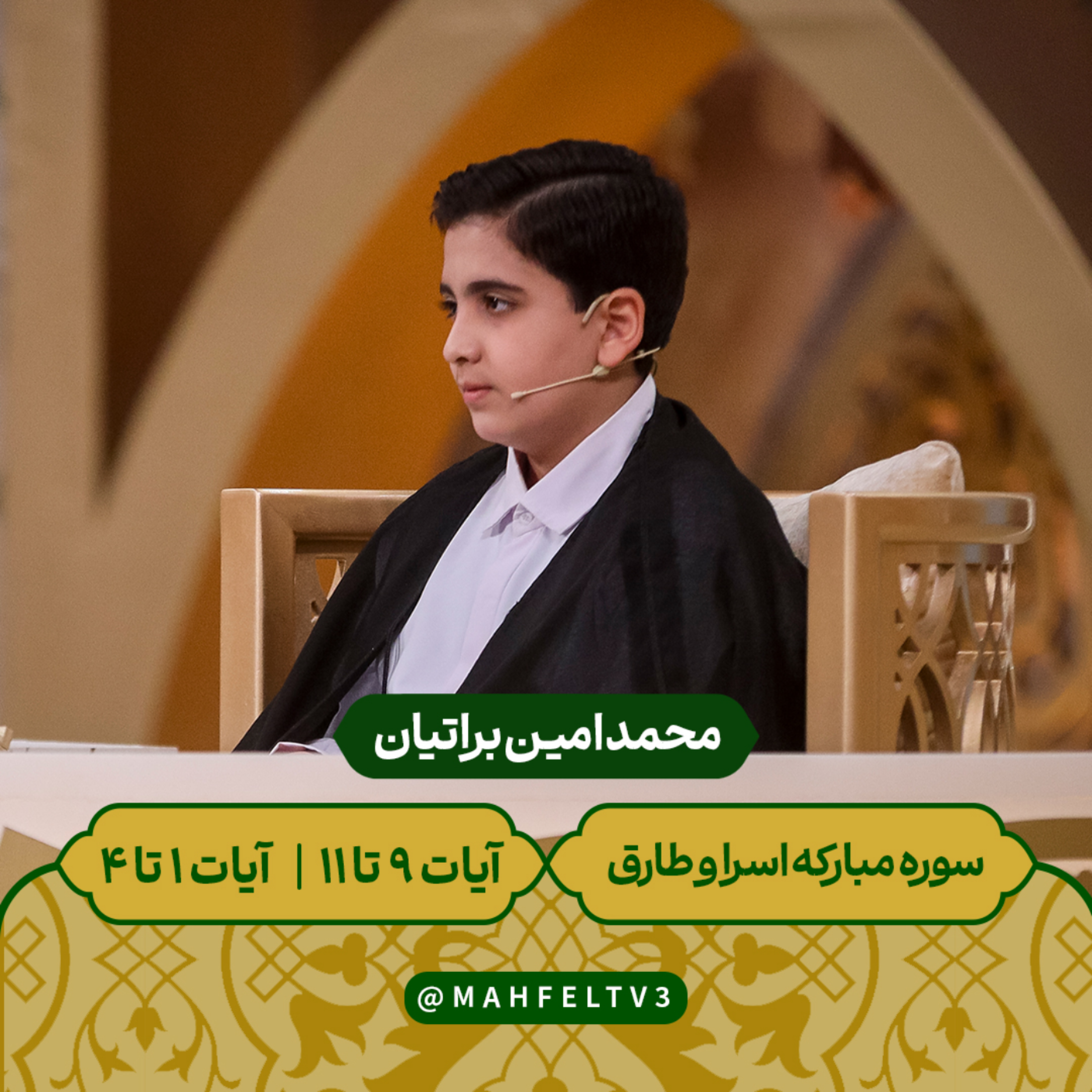 کاور محمد امین براتیان - سوره مبارکه اسراء و طارق